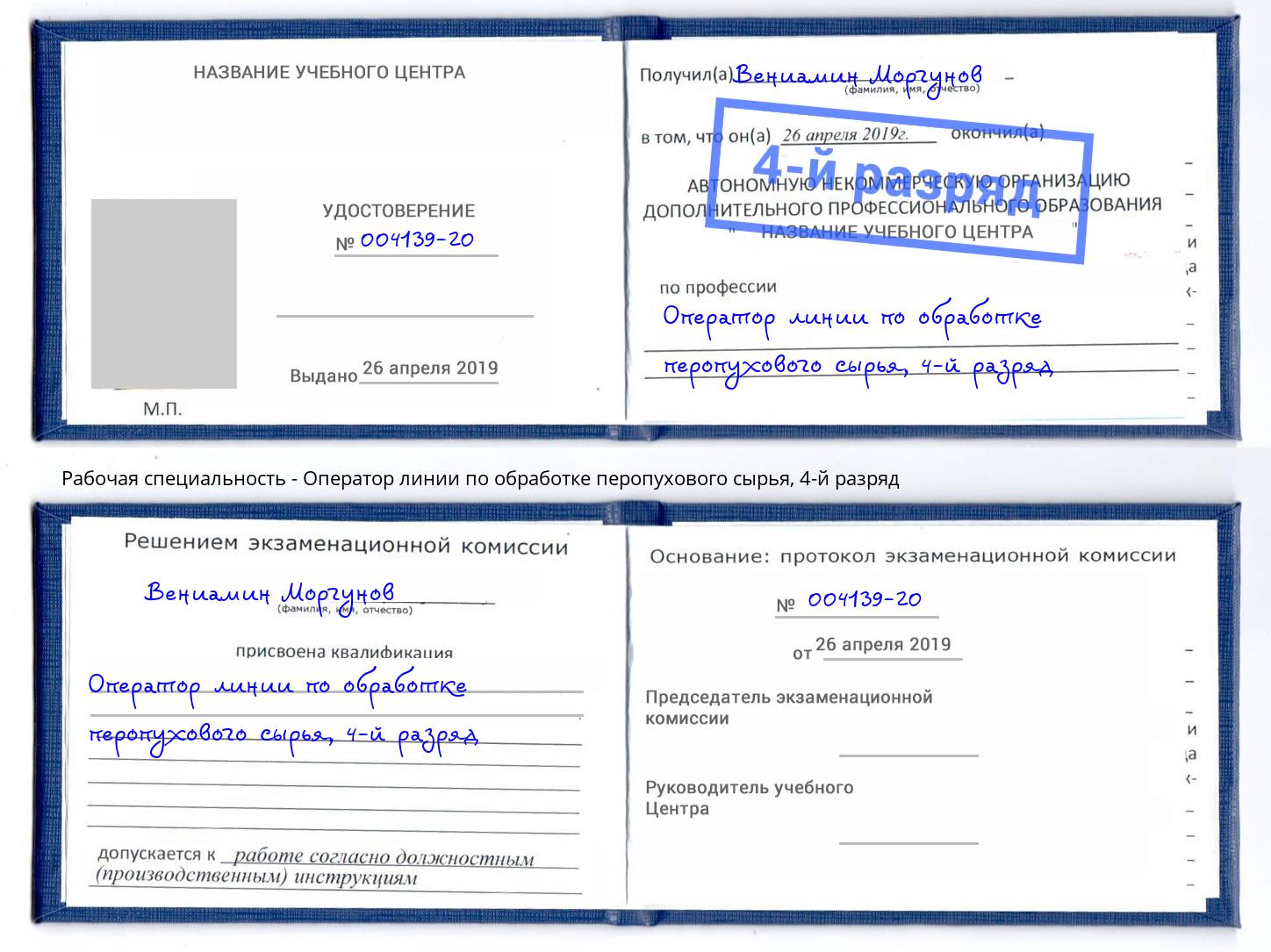 корочка 4-й разряд Оператор линии по обработке перопухового сырья Новомосковск