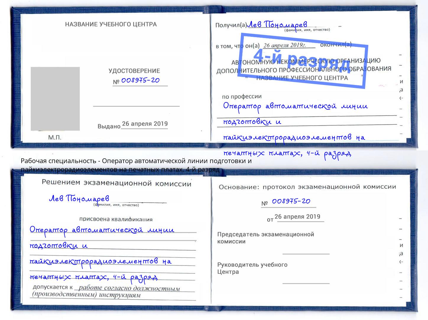 корочка 4-й разряд Оператор автоматической линии подготовки и пайкиэлектрорадиоэлементов на печатных платах Новомосковск