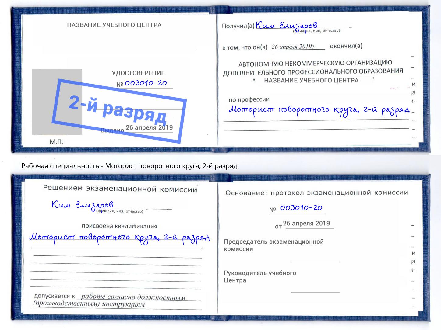 корочка 2-й разряд Моторист поворотного круга Новомосковск