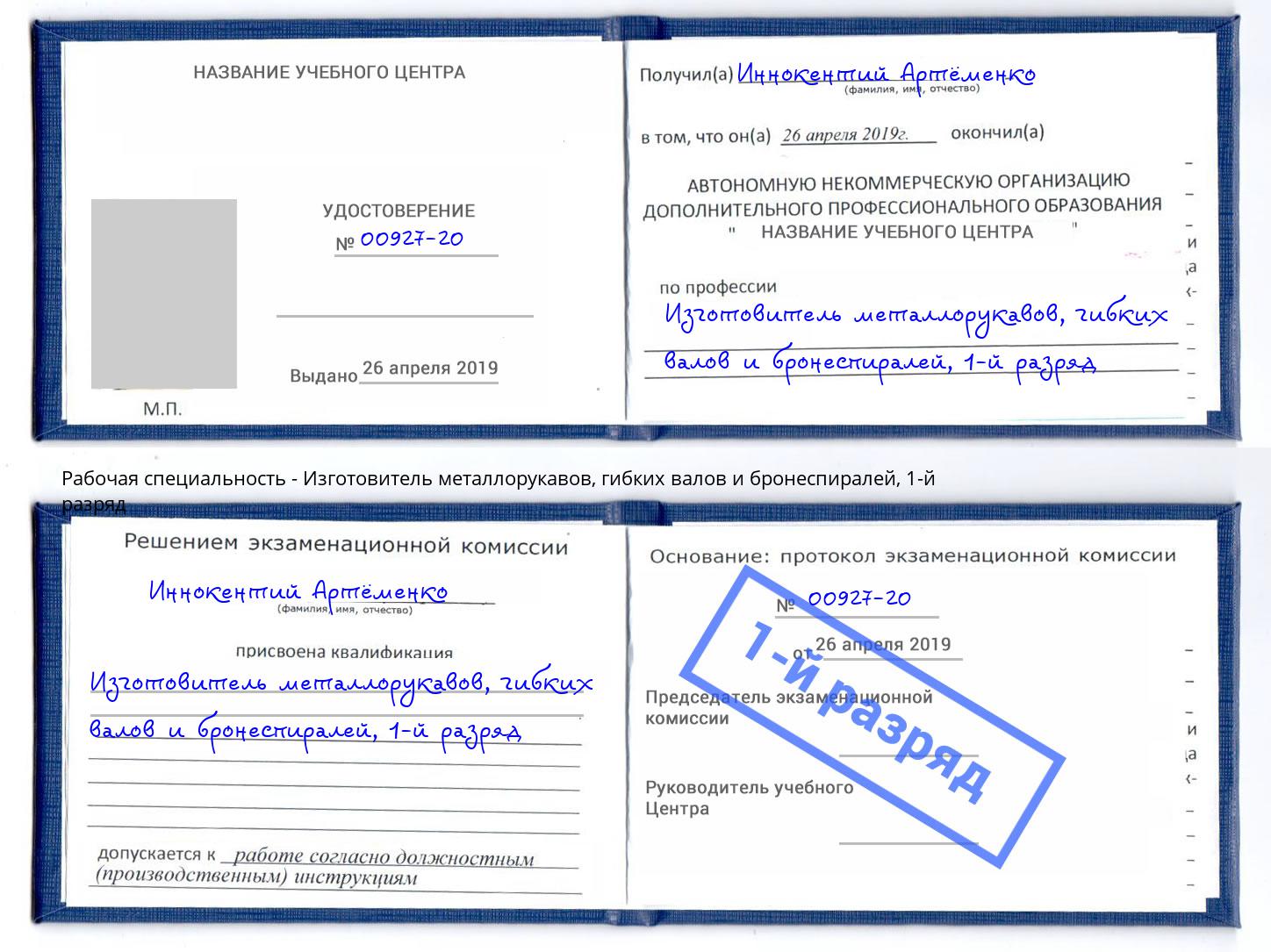 корочка 1-й разряд Изготовитель металлорукавов, гибких валов и бронеспиралей Новомосковск