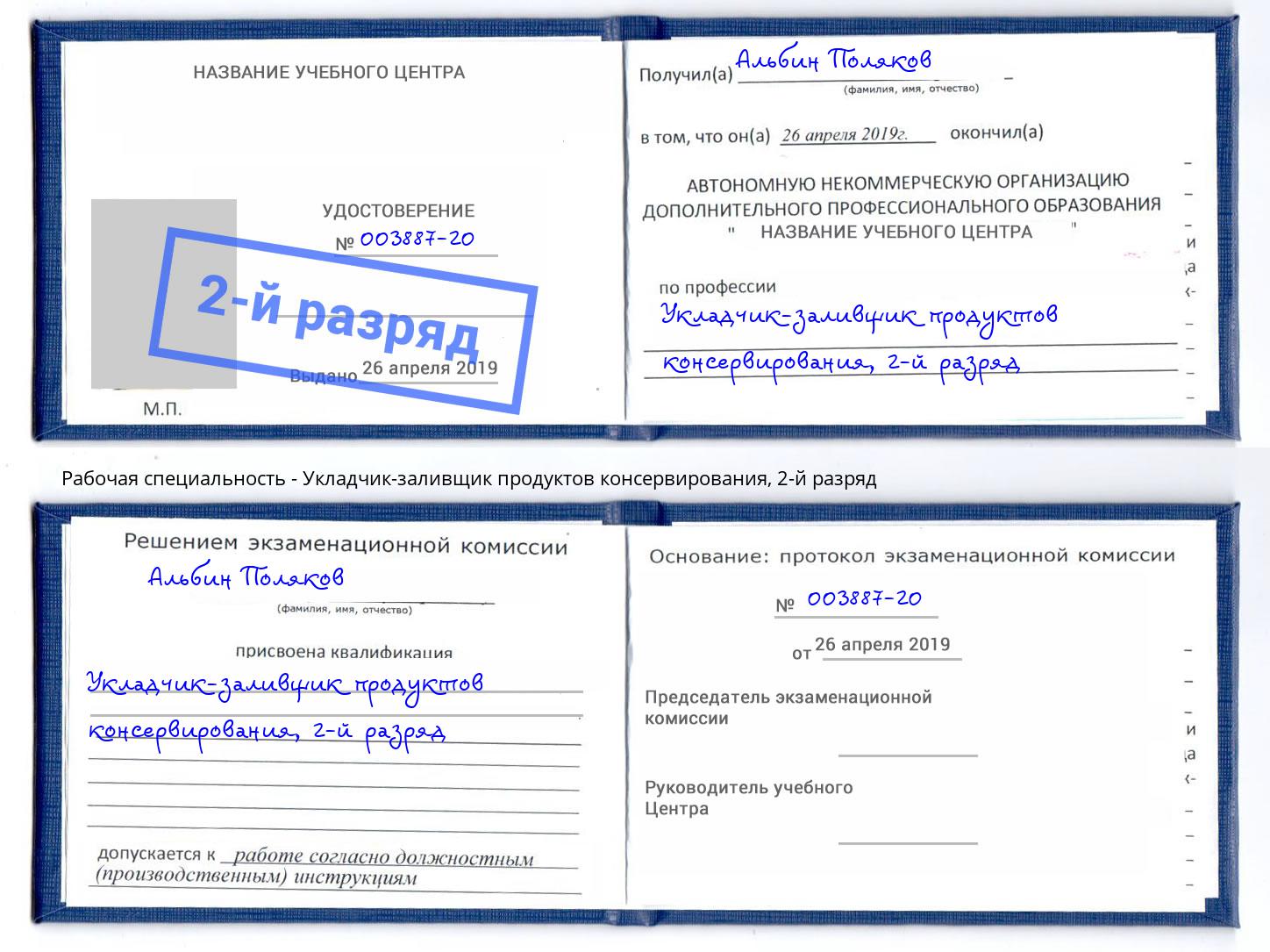 корочка 2-й разряд Укладчик-заливщик продуктов консервирования Новомосковск