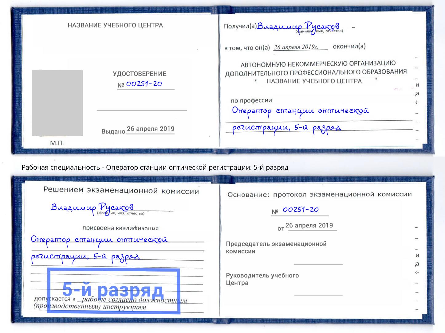 корочка 5-й разряд Оператор станции оптической регистрации Новомосковск