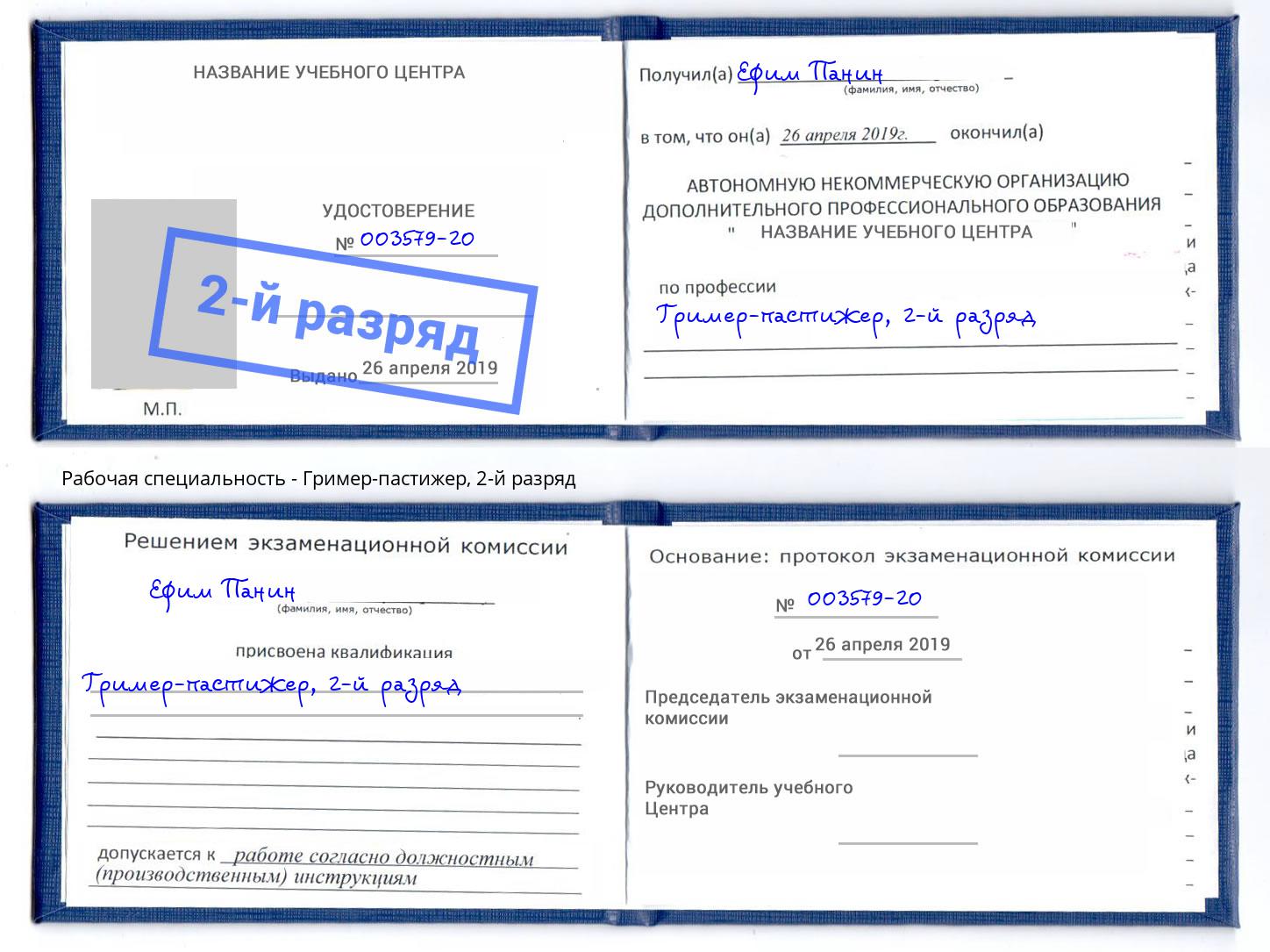 корочка 2-й разряд Гример-пастижер Новомосковск