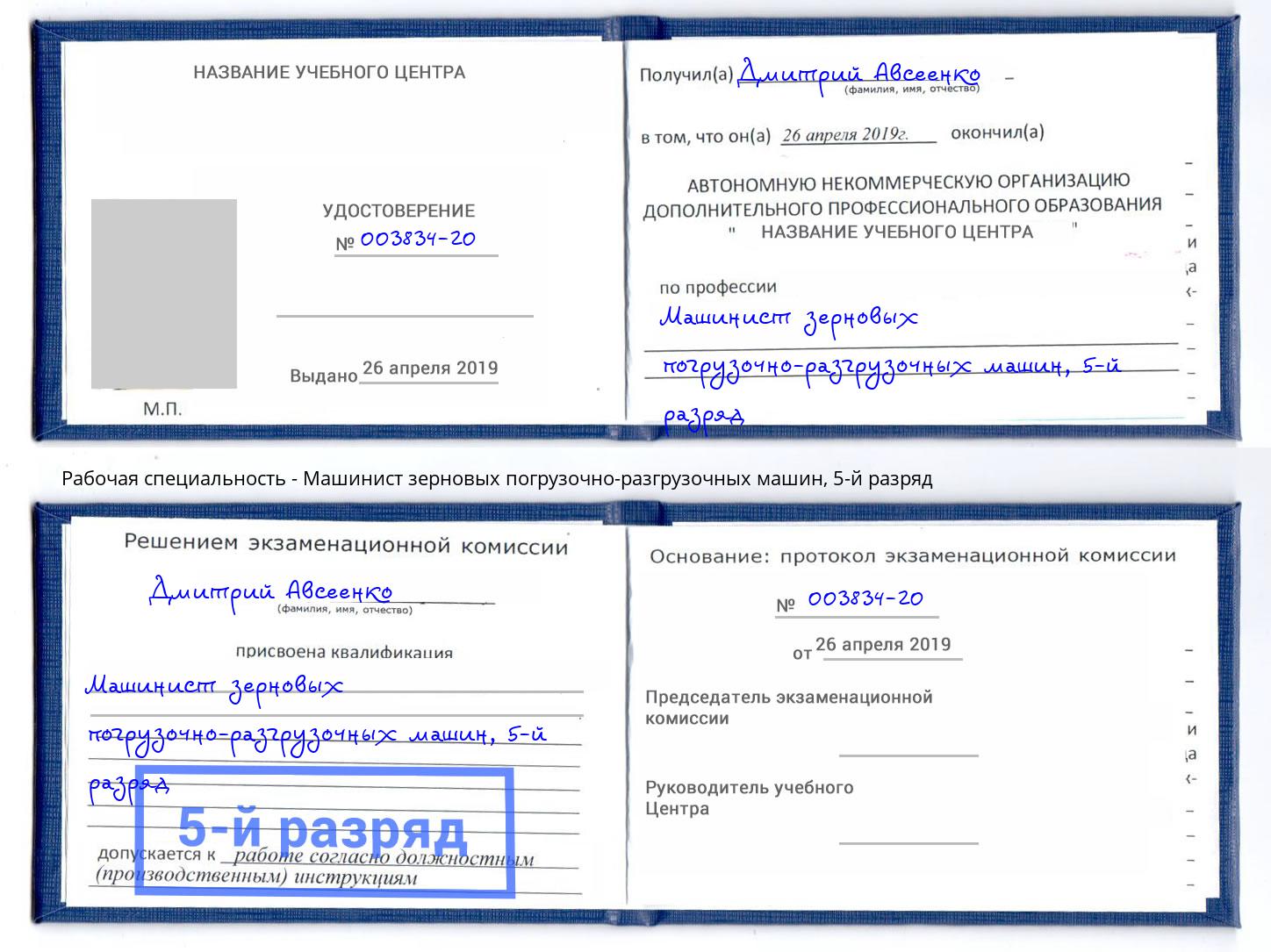 корочка 5-й разряд Машинист зерновых погрузочно-разгрузочных машин Новомосковск