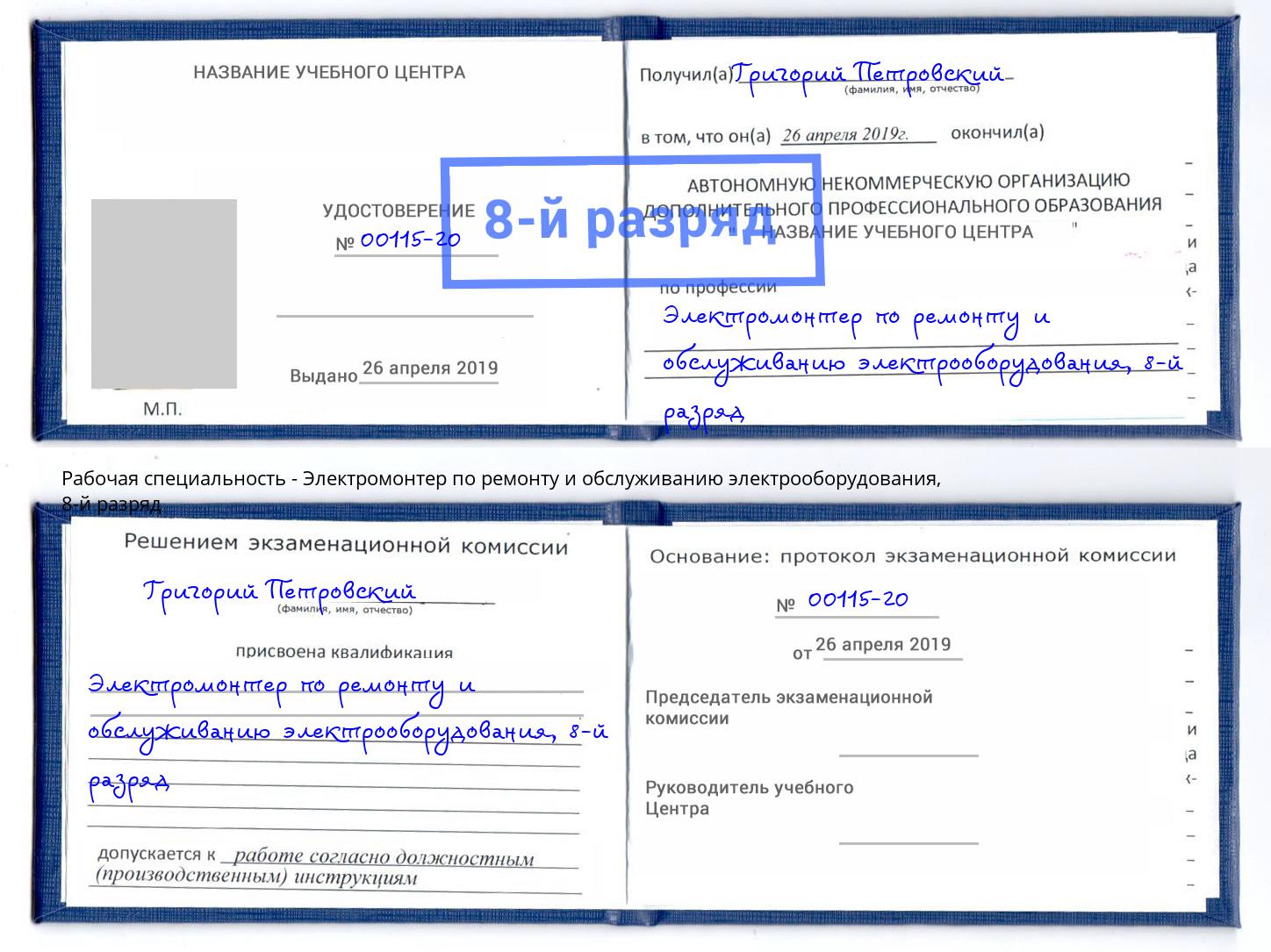корочка 8-й разряд Электромонтер по ремонту и обслуживанию электрооборудования Новомосковск