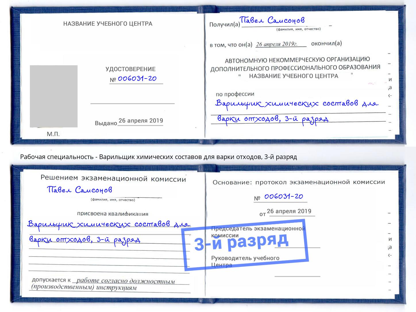корочка 3-й разряд Варильщик химических составов для варки отходов Новомосковск