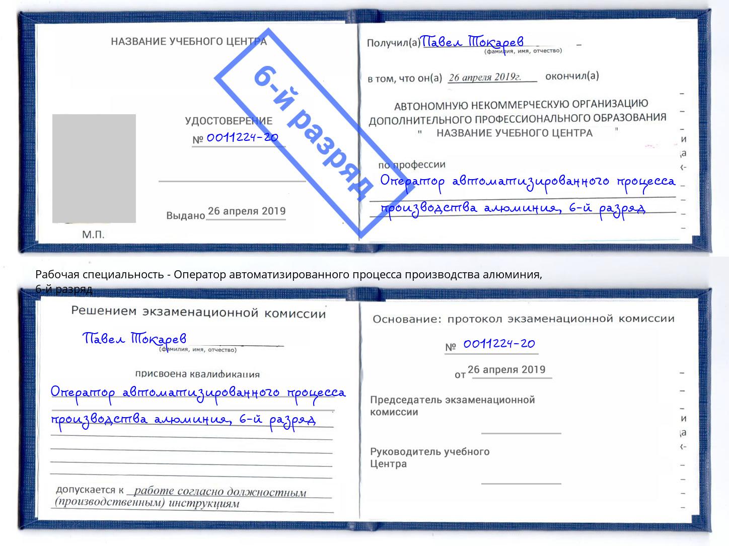 корочка 6-й разряд Оператор автоматизированного процесса производства алюминия Новомосковск