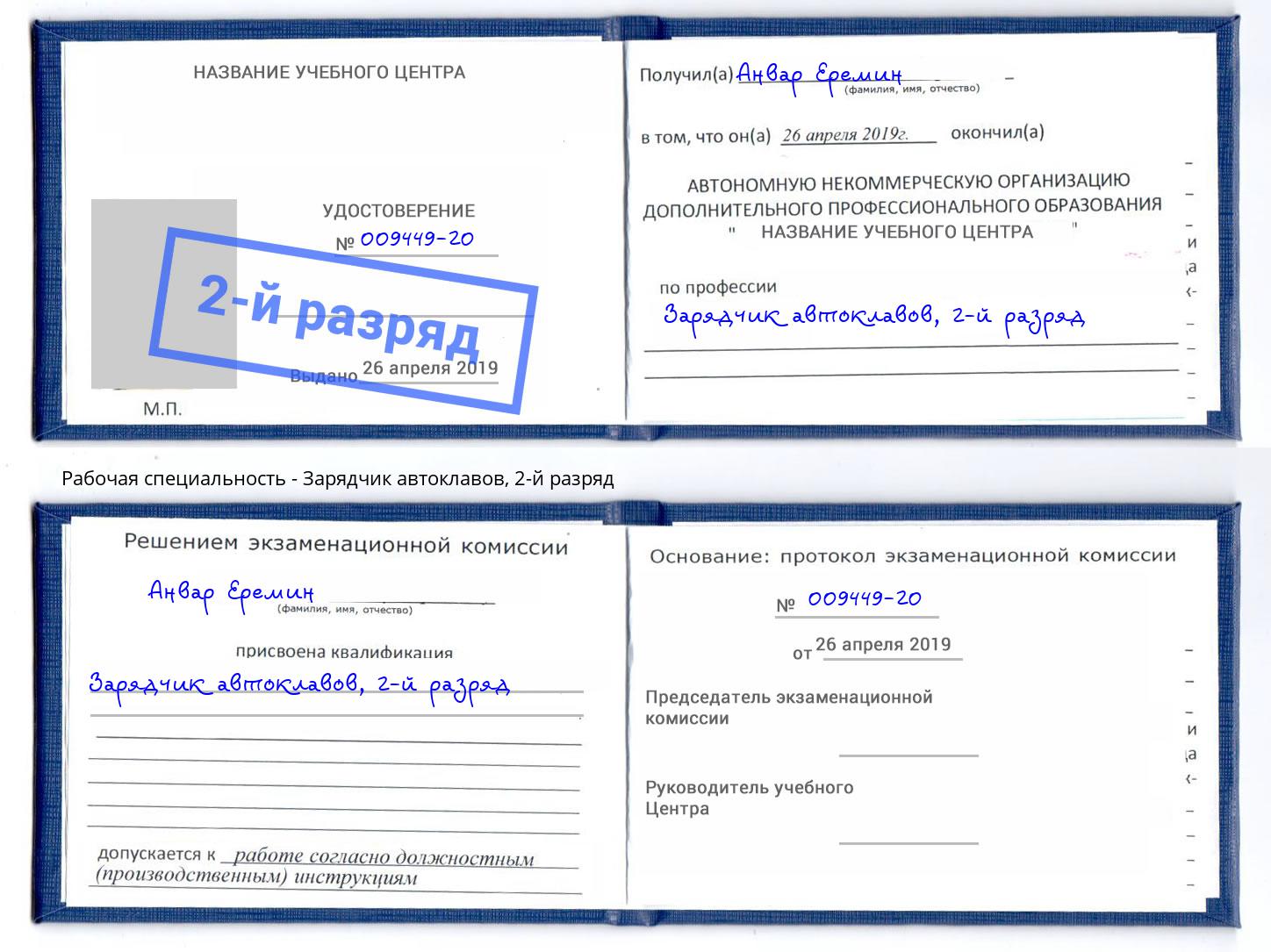 корочка 2-й разряд Зарядчик автоклавов Новомосковск