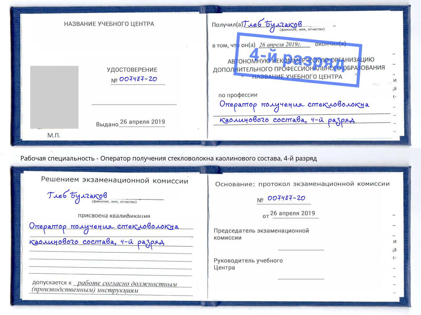 корочка 4-й разряд Оператор получения стекловолокна каолинового состава Новомосковск