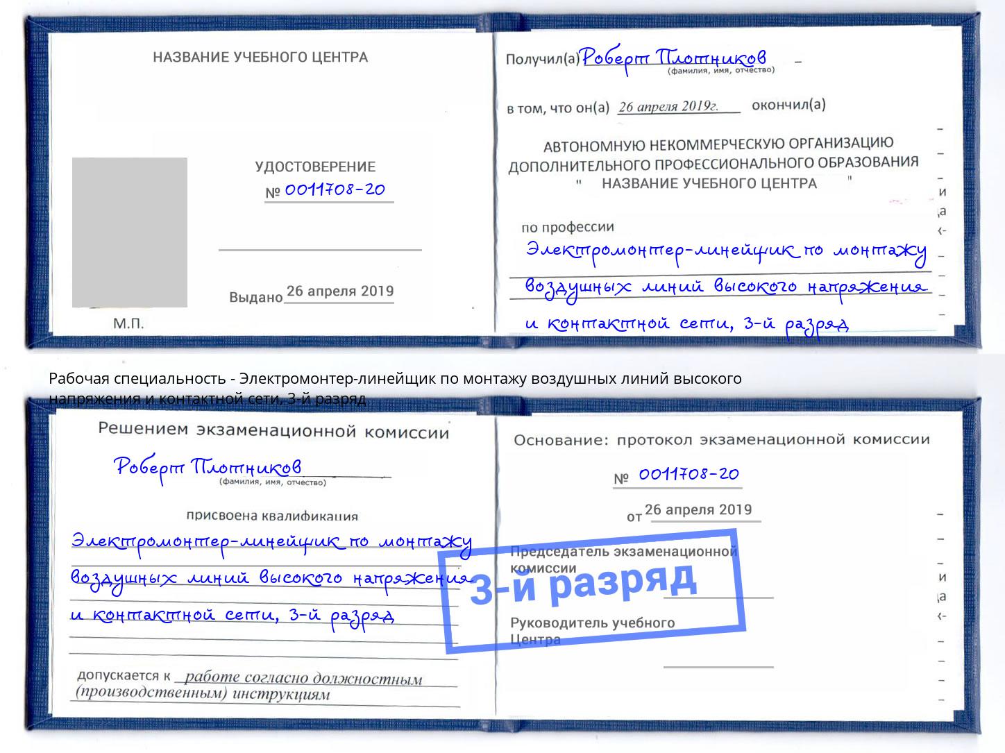 корочка 3-й разряд Электромонтер-линейщик по монтажу воздушных линий высокого напряжения и контактной сети Новомосковск