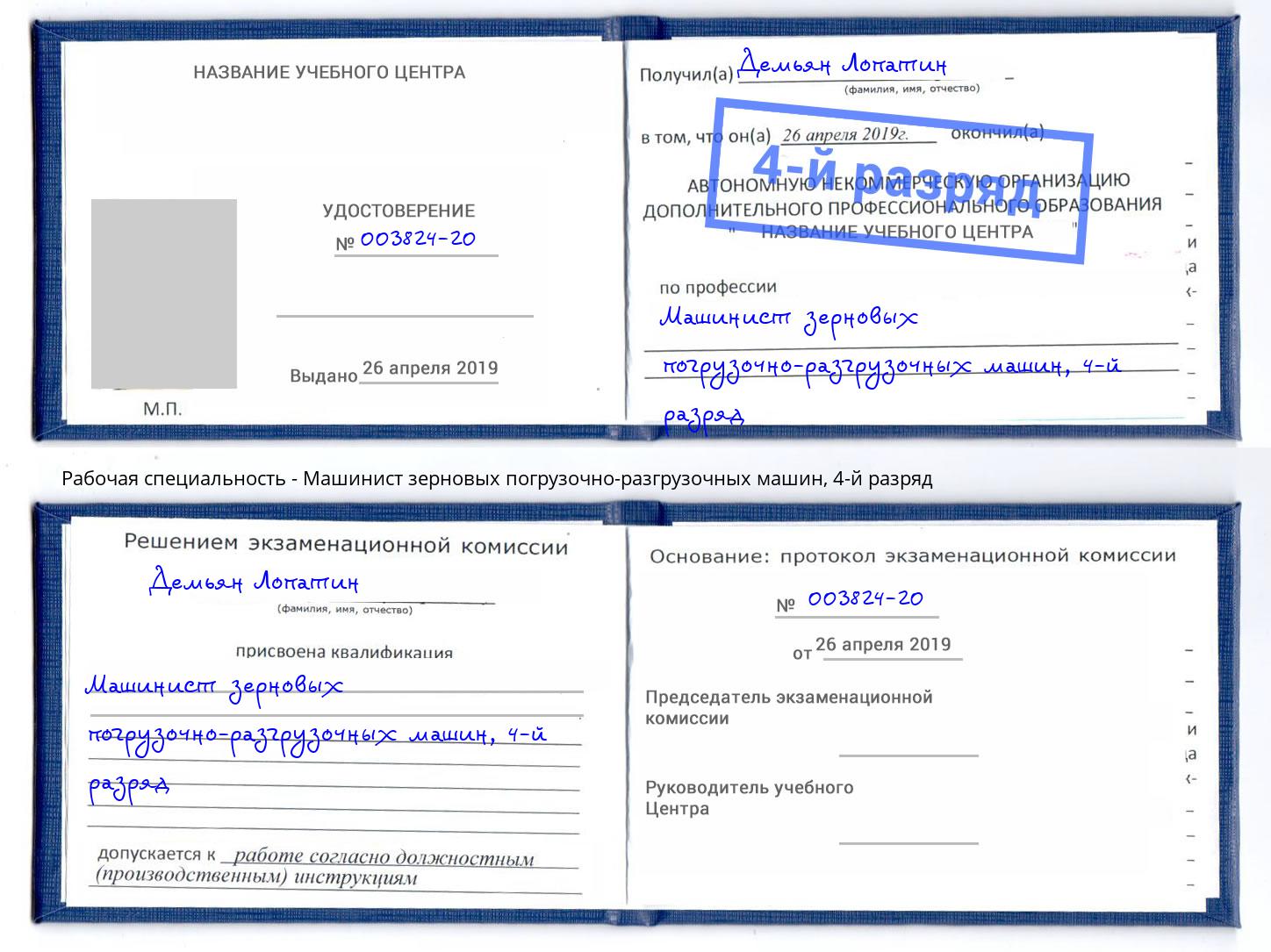 корочка 4-й разряд Машинист зерновых погрузочно-разгрузочных машин Новомосковск
