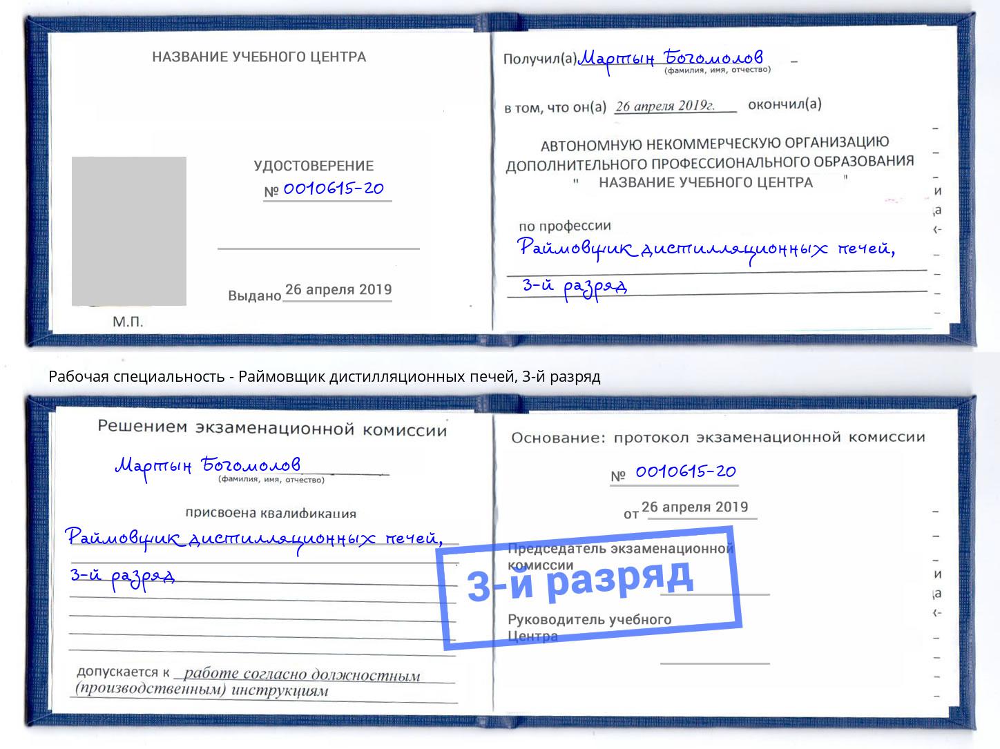 корочка 3-й разряд Раймовщик дистилляционных печей Новомосковск