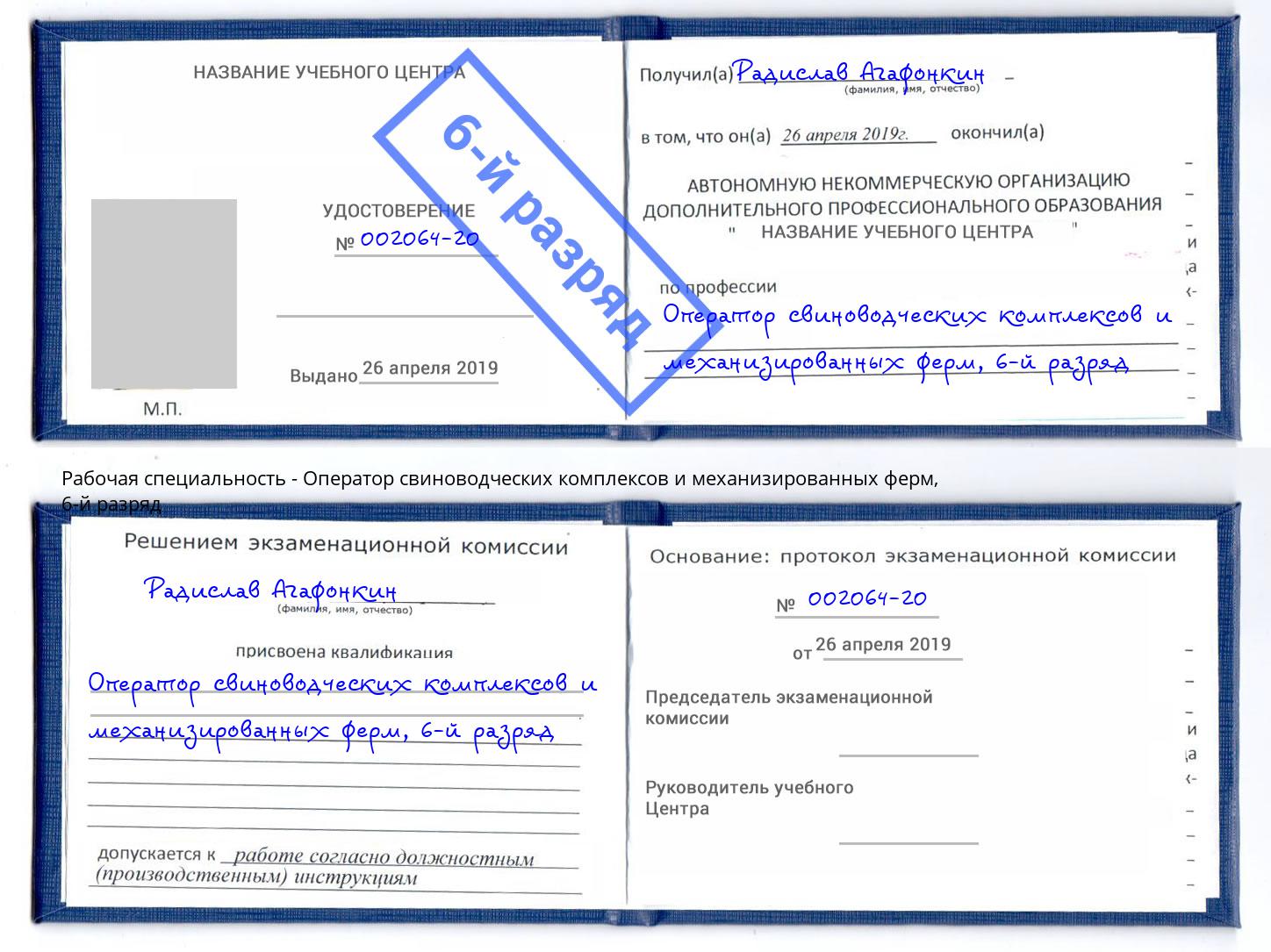 корочка 6-й разряд Оператор свиноводческих комплексов и механизированных ферм Новомосковск