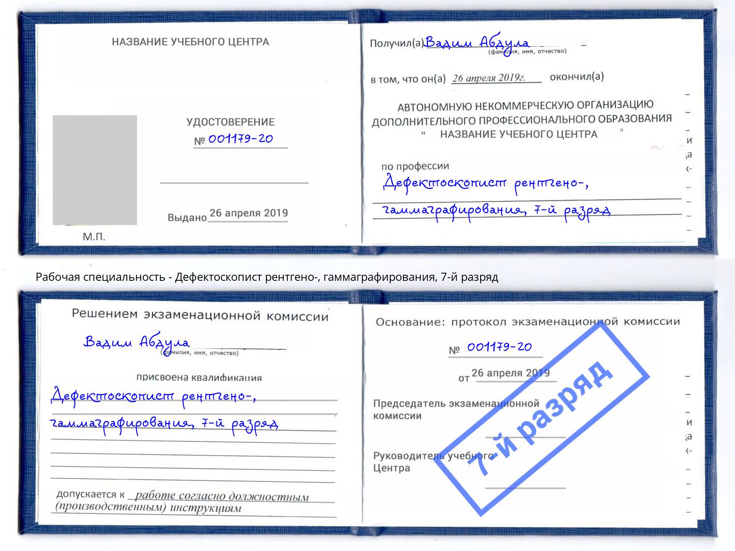 корочка 7-й разряд Дефектоскопист рентгено-, гаммаграфирования Новомосковск