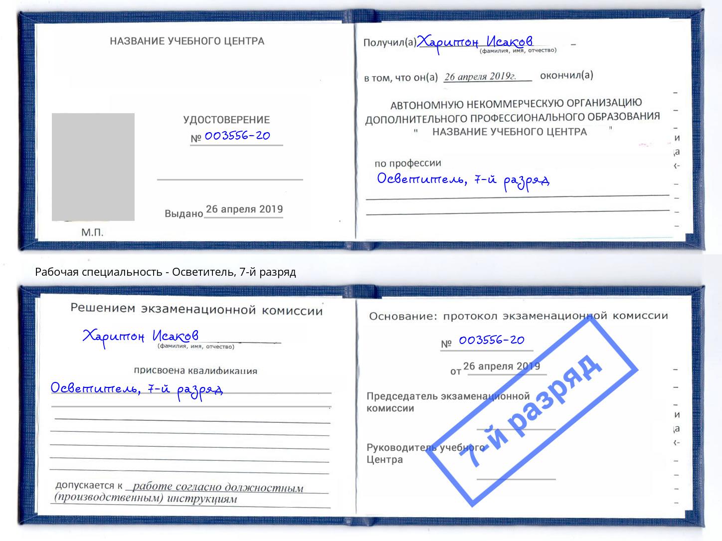 корочка 7-й разряд Осветитель Новомосковск