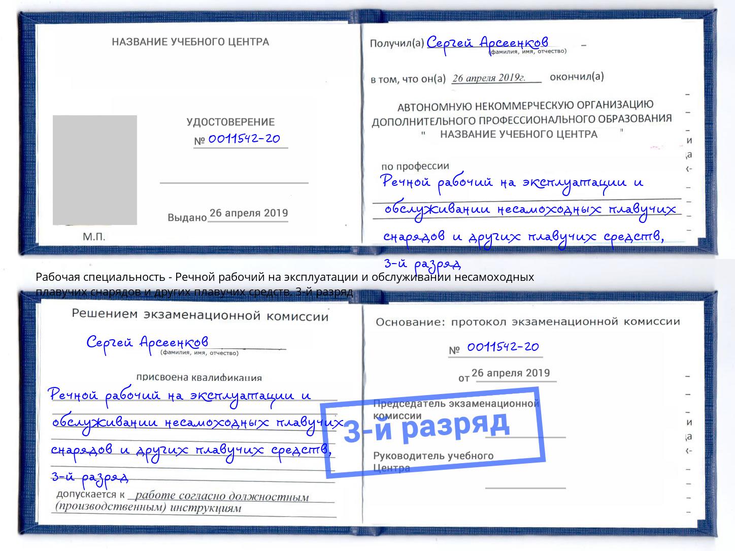 корочка 3-й разряд Речной рабочий на эксплуатации и обслуживании несамоходных плавучих снарядов и других плавучих средств Новомосковск