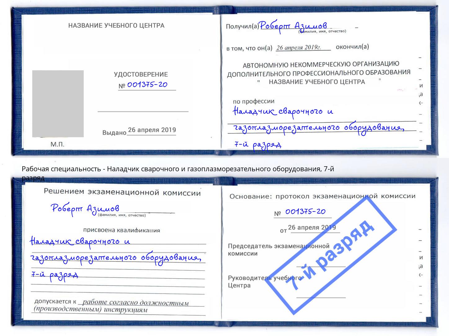 корочка 7-й разряд Наладчик сварочного и газоплазморезательного оборудования Новомосковск