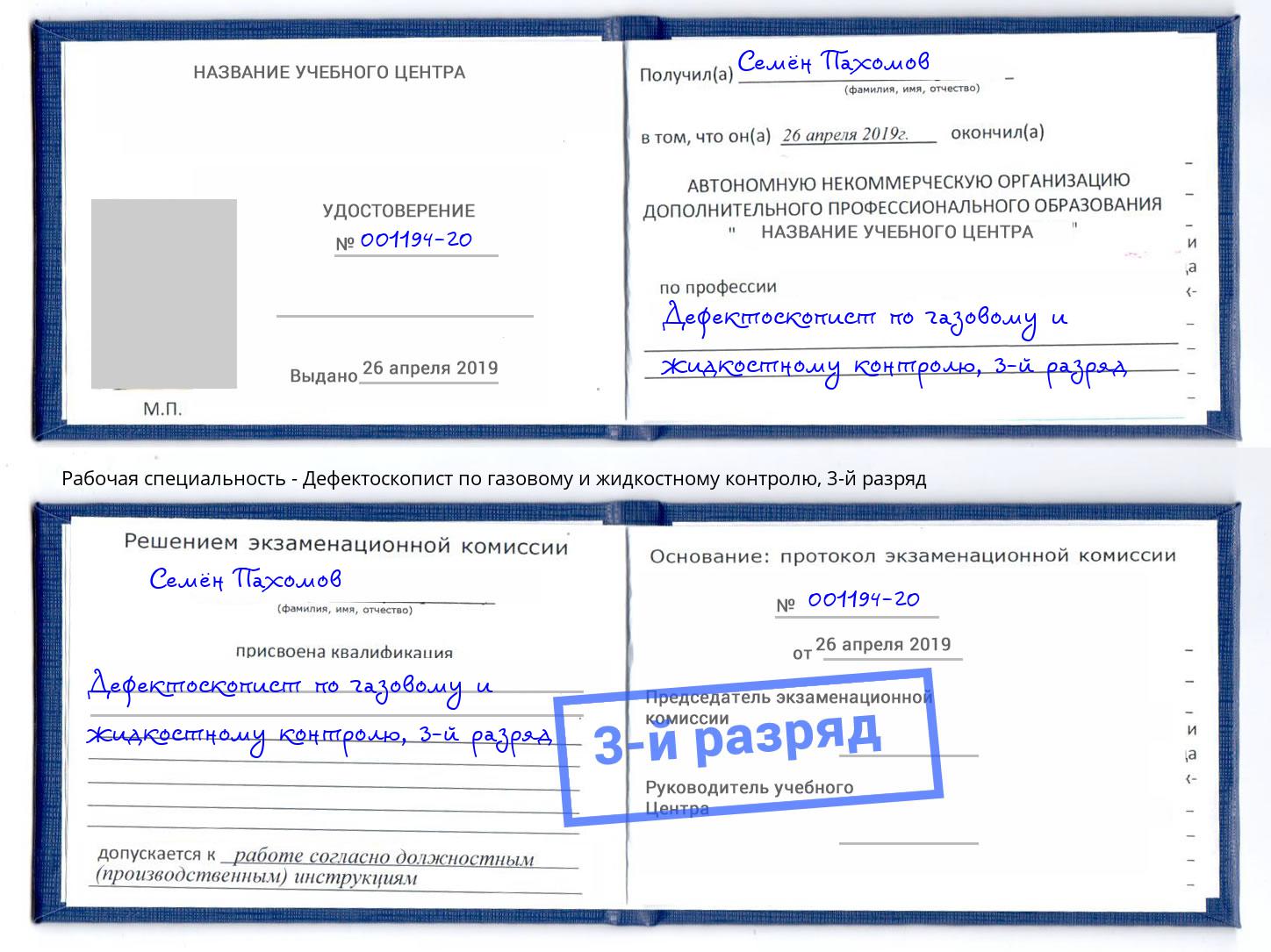 корочка 3-й разряд Дефектоскопист по газовому и жидкостному контролю Новомосковск