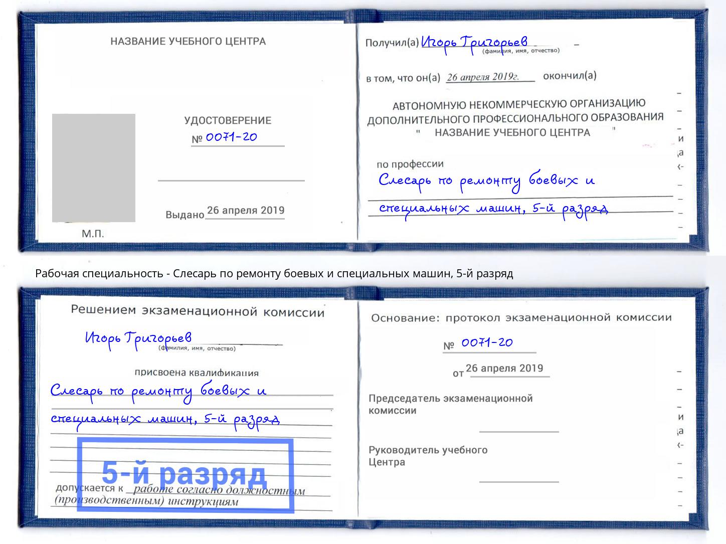 корочка 5-й разряд Слесарь по ремонту боевых и специальных машин Новомосковск