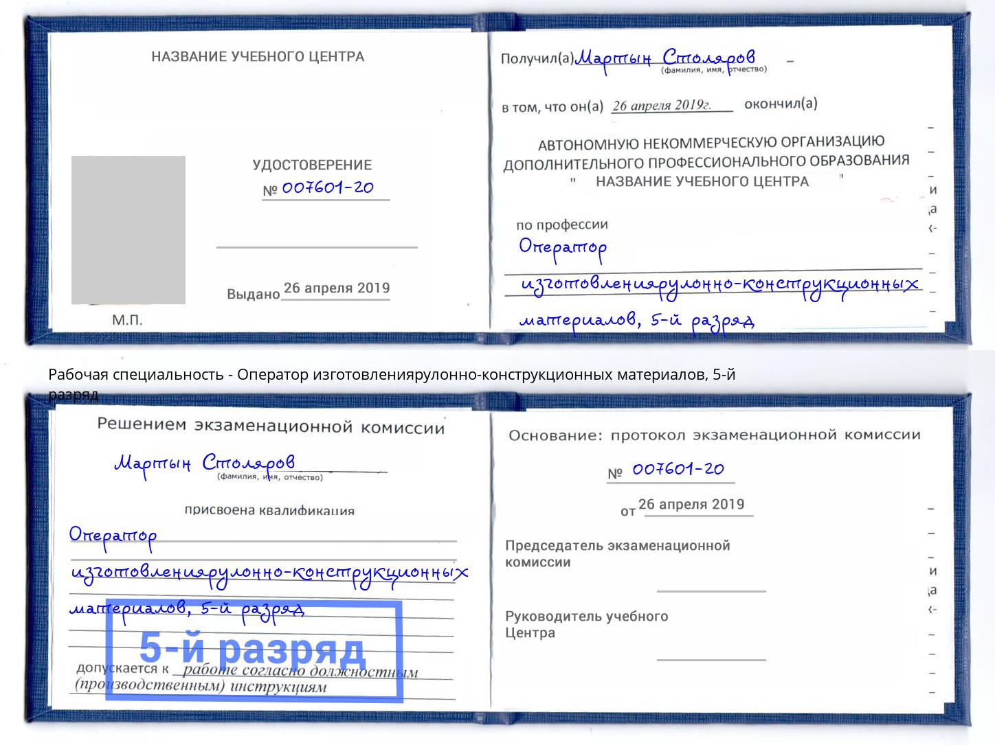корочка 5-й разряд Оператор изготовлениярулонно-конструкционных материалов Новомосковск