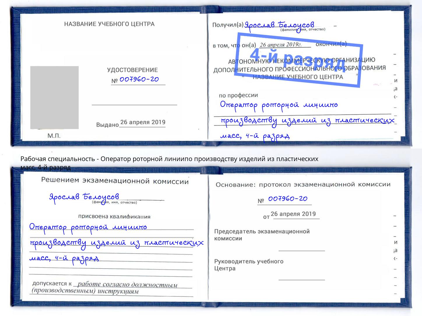 корочка 4-й разряд Оператор роторной линиипо производству изделий из пластических масс Новомосковск