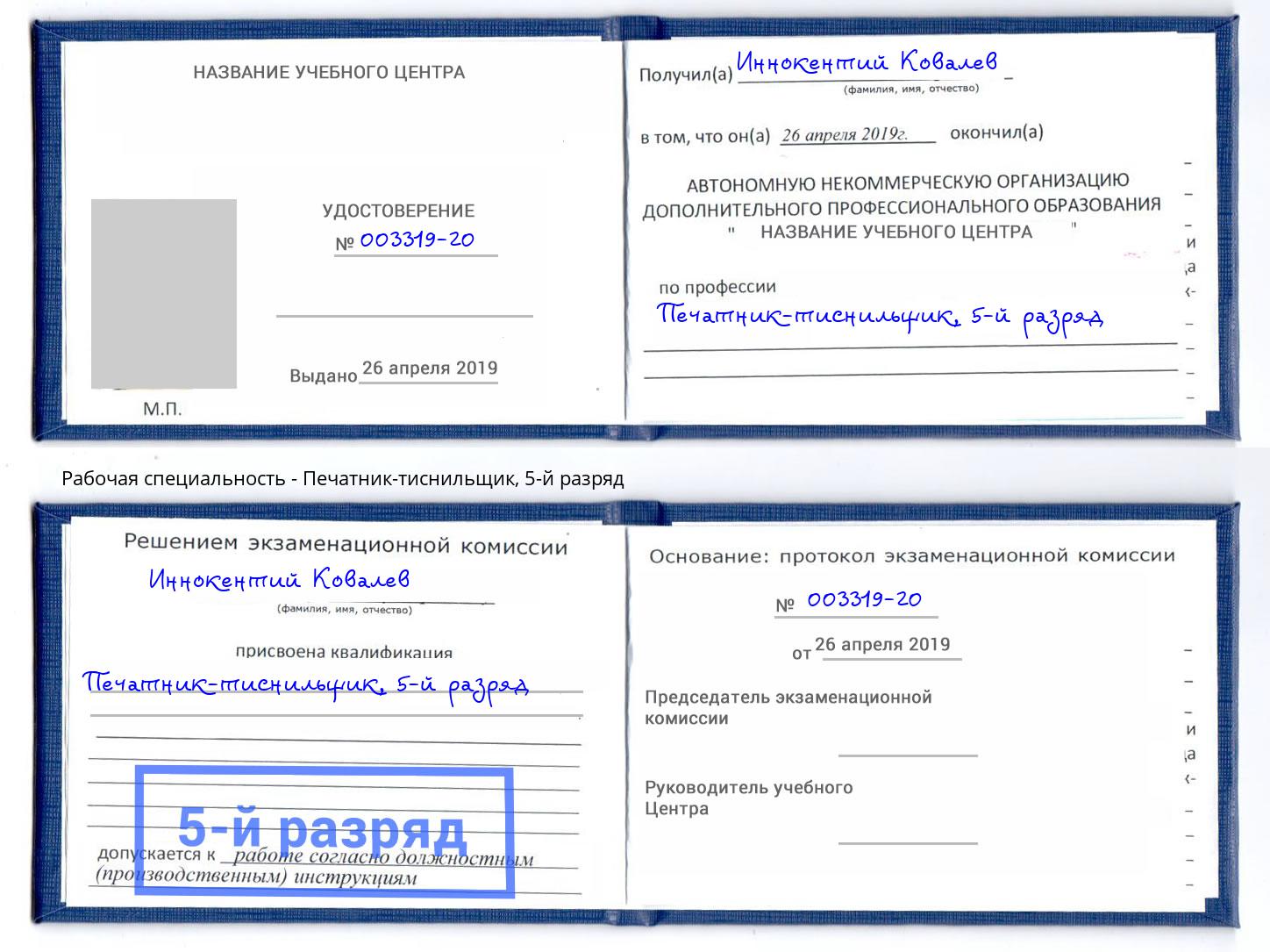 корочка 5-й разряд Печатник-тиснильщик Новомосковск