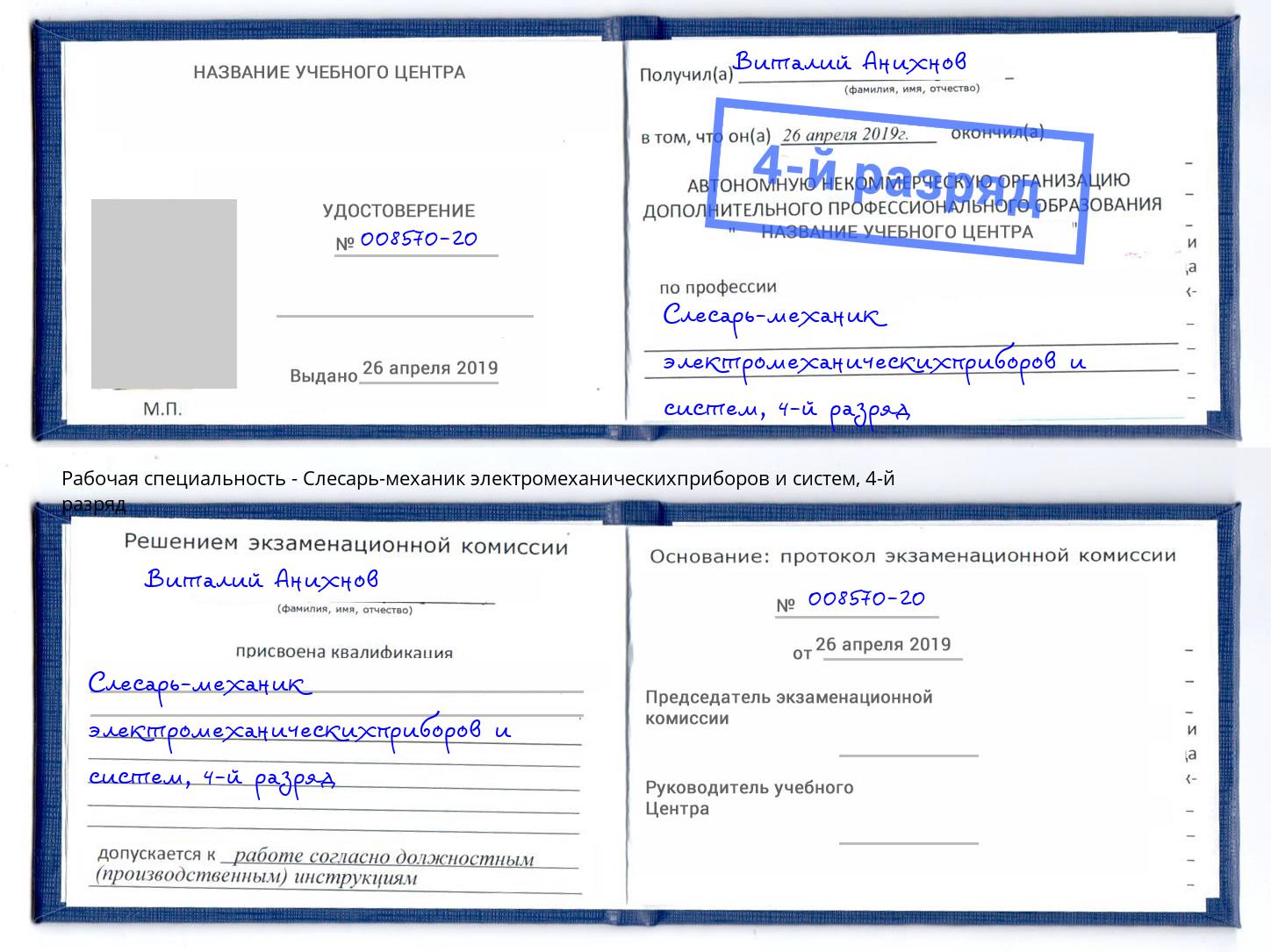 корочка 4-й разряд Слесарь-механик электромеханическихприборов и систем Новомосковск