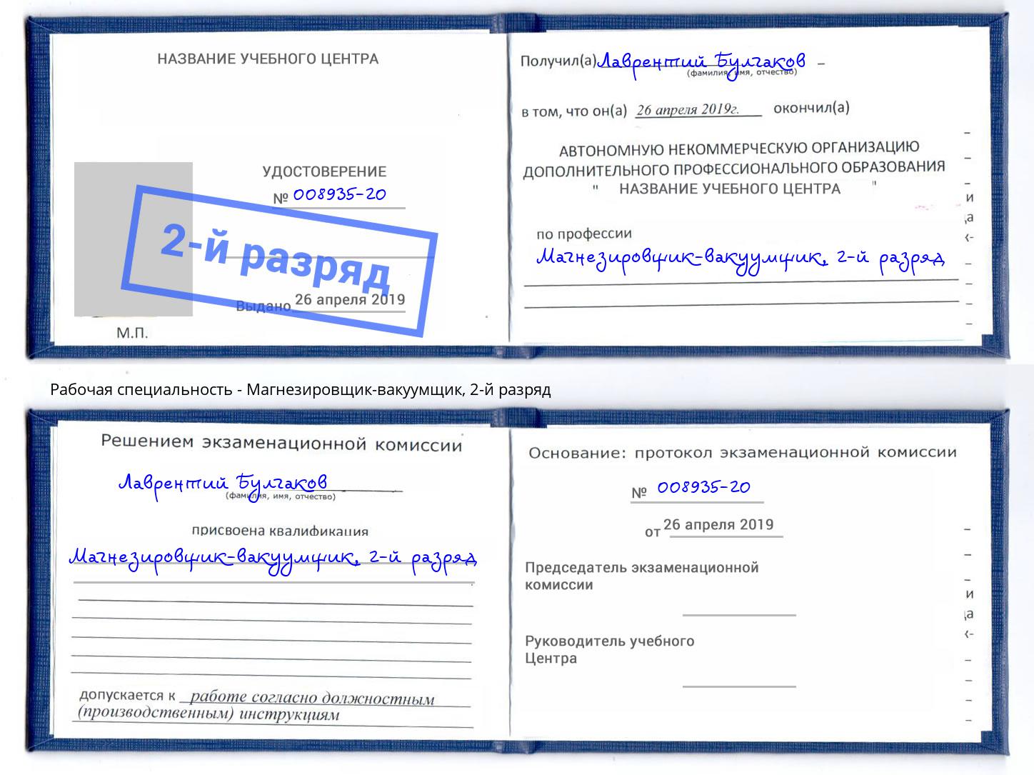 корочка 2-й разряд Магнезировщик-вакуумщик Новомосковск