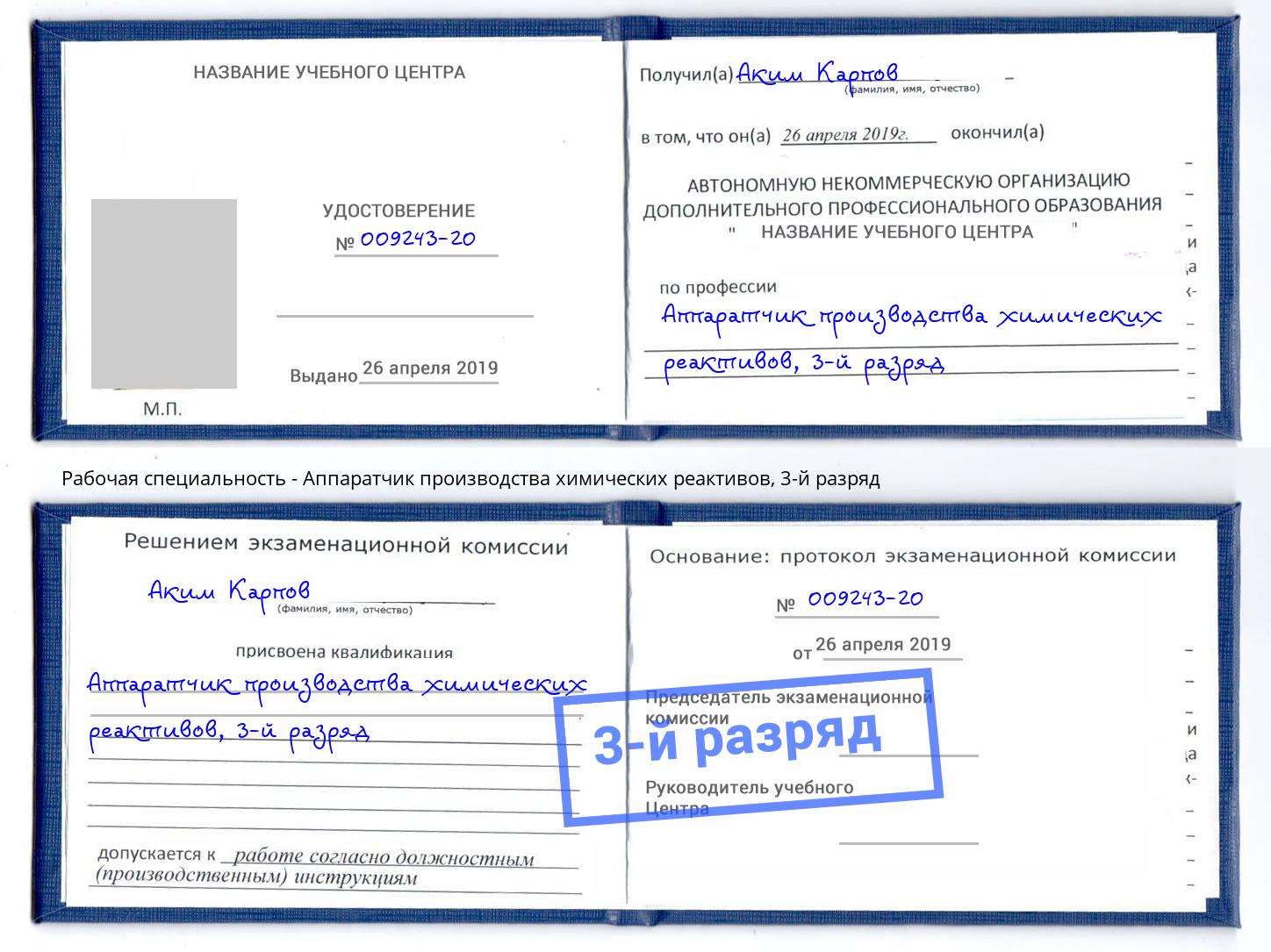 корочка 3-й разряд Аппаратчик производства химических реактивов Новомосковск