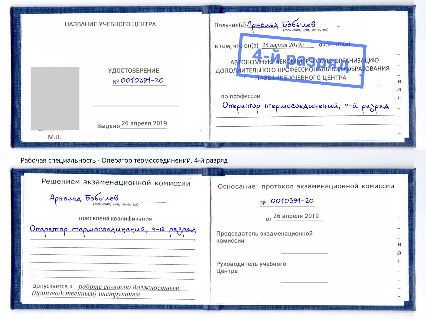 корочка 4-й разряд Оператор термосоединений Новомосковск