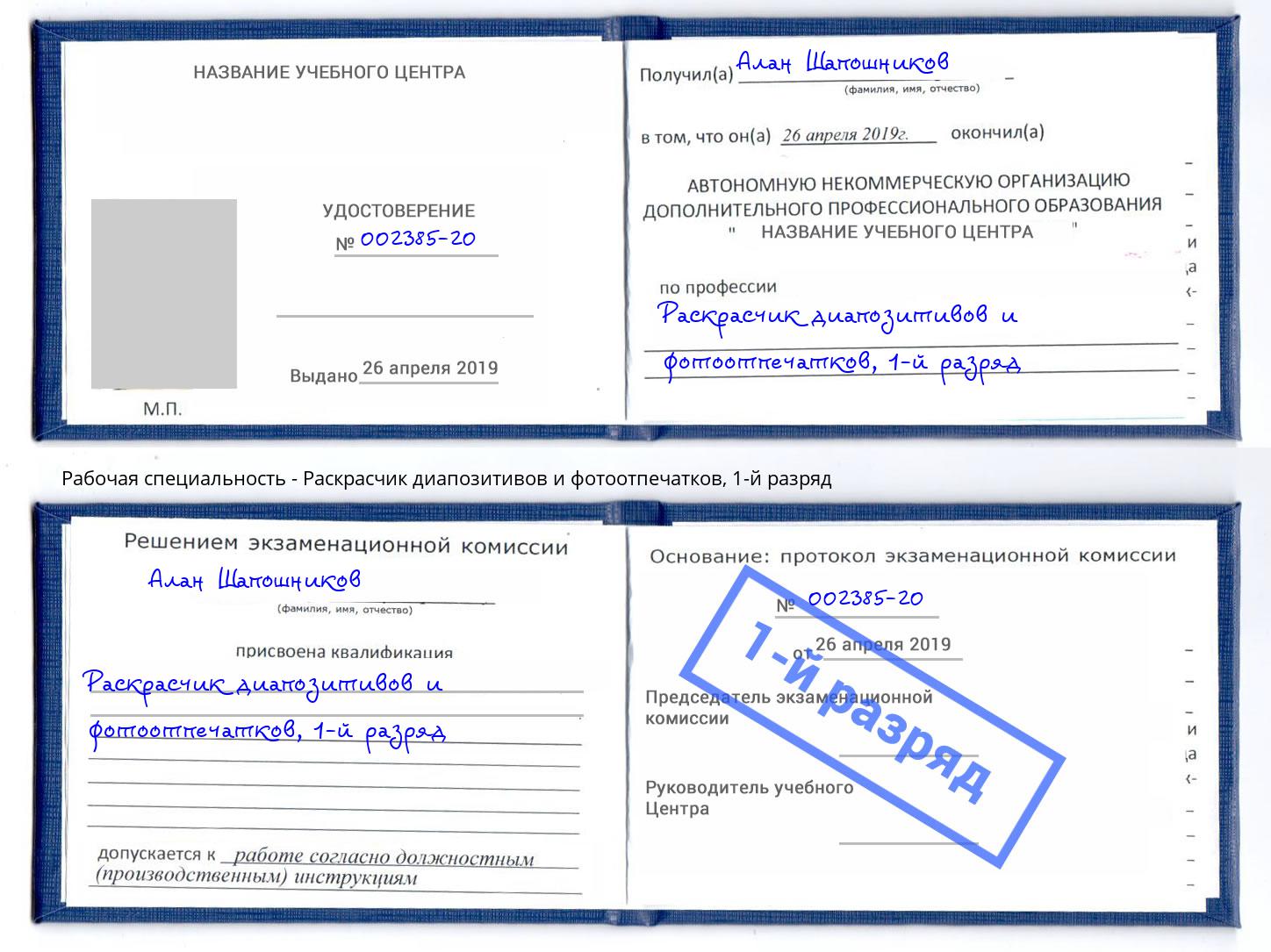 корочка 1-й разряд Раскрасчик диапозитивов и фотоотпечатков Новомосковск