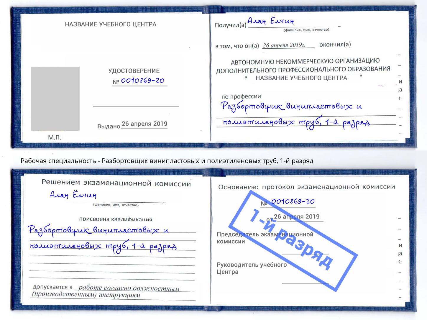 корочка 1-й разряд Разбортовщик винипластовых и полиэтиленовых труб Новомосковск