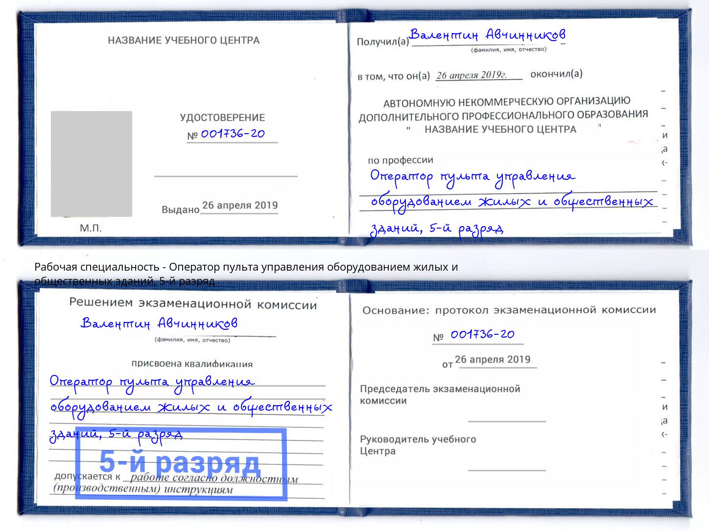 корочка 5-й разряд Оператор пульта управления оборудованием жилых и общественных зданий Новомосковск