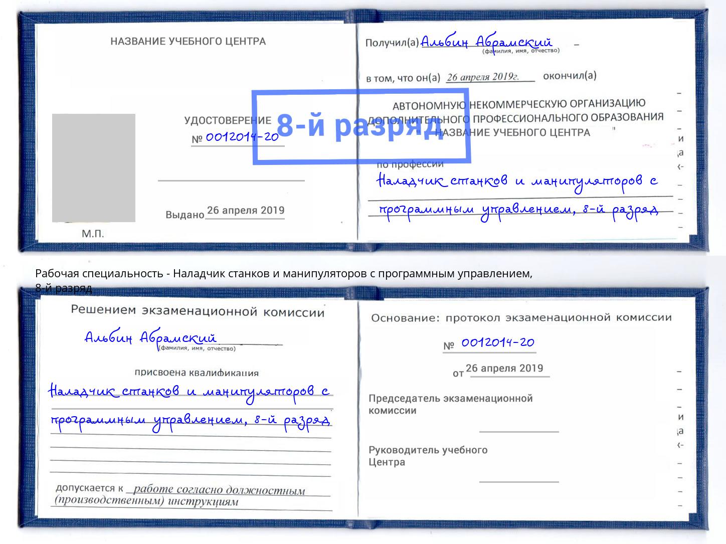 корочка 8-й разряд Наладчик станков и манипуляторов с программным управлением Новомосковск