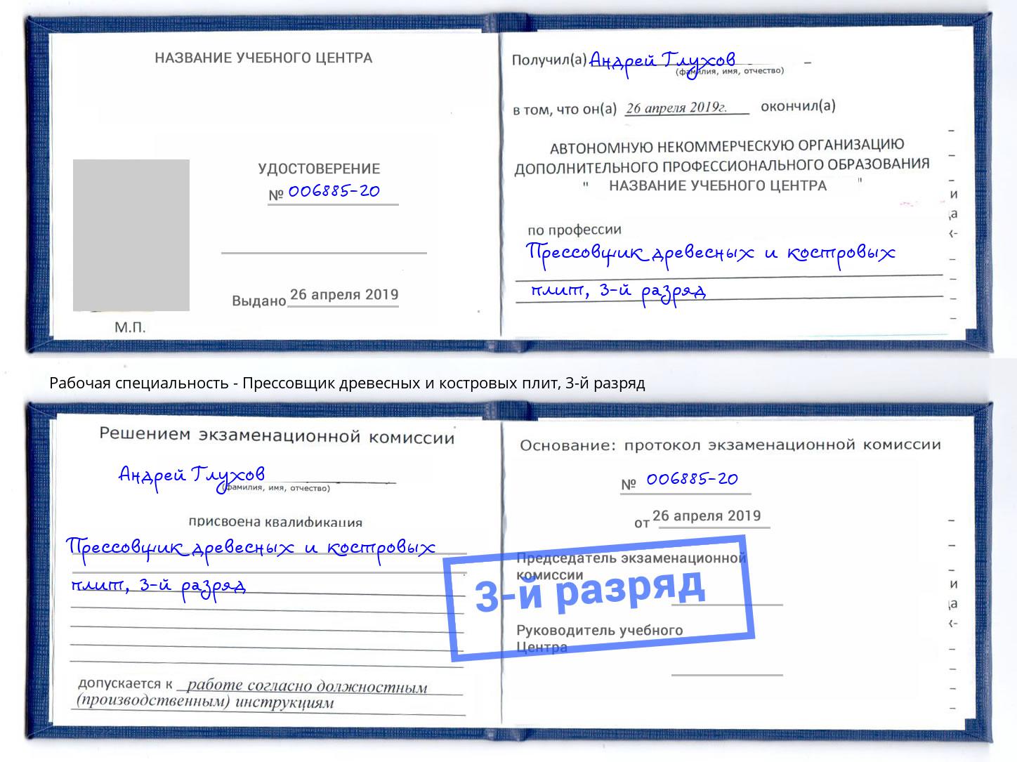 корочка 3-й разряд Прессовщик древесных и костровых плит Новомосковск