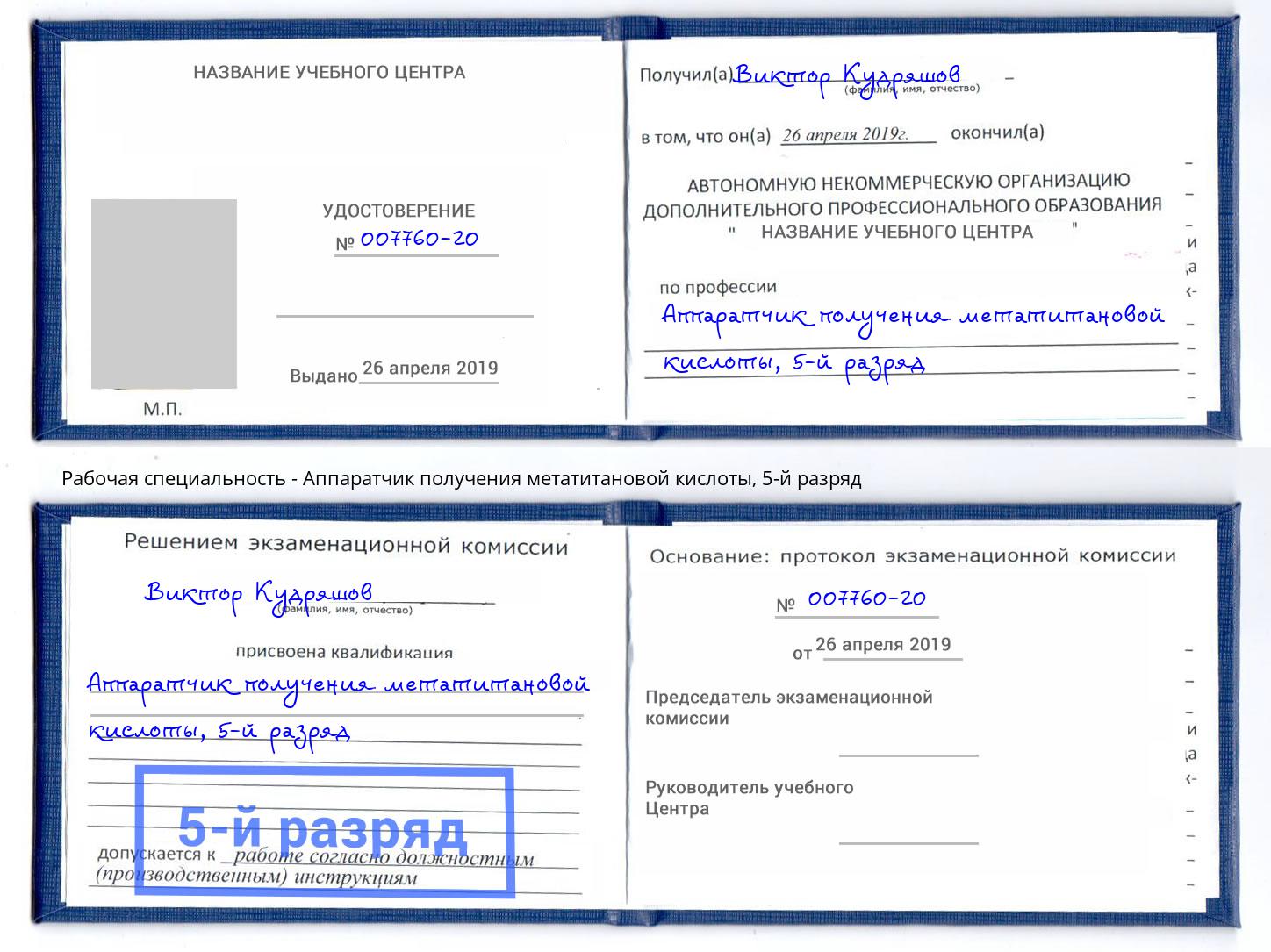 корочка 5-й разряд Аппаратчик получения метатитановой кислоты Новомосковск