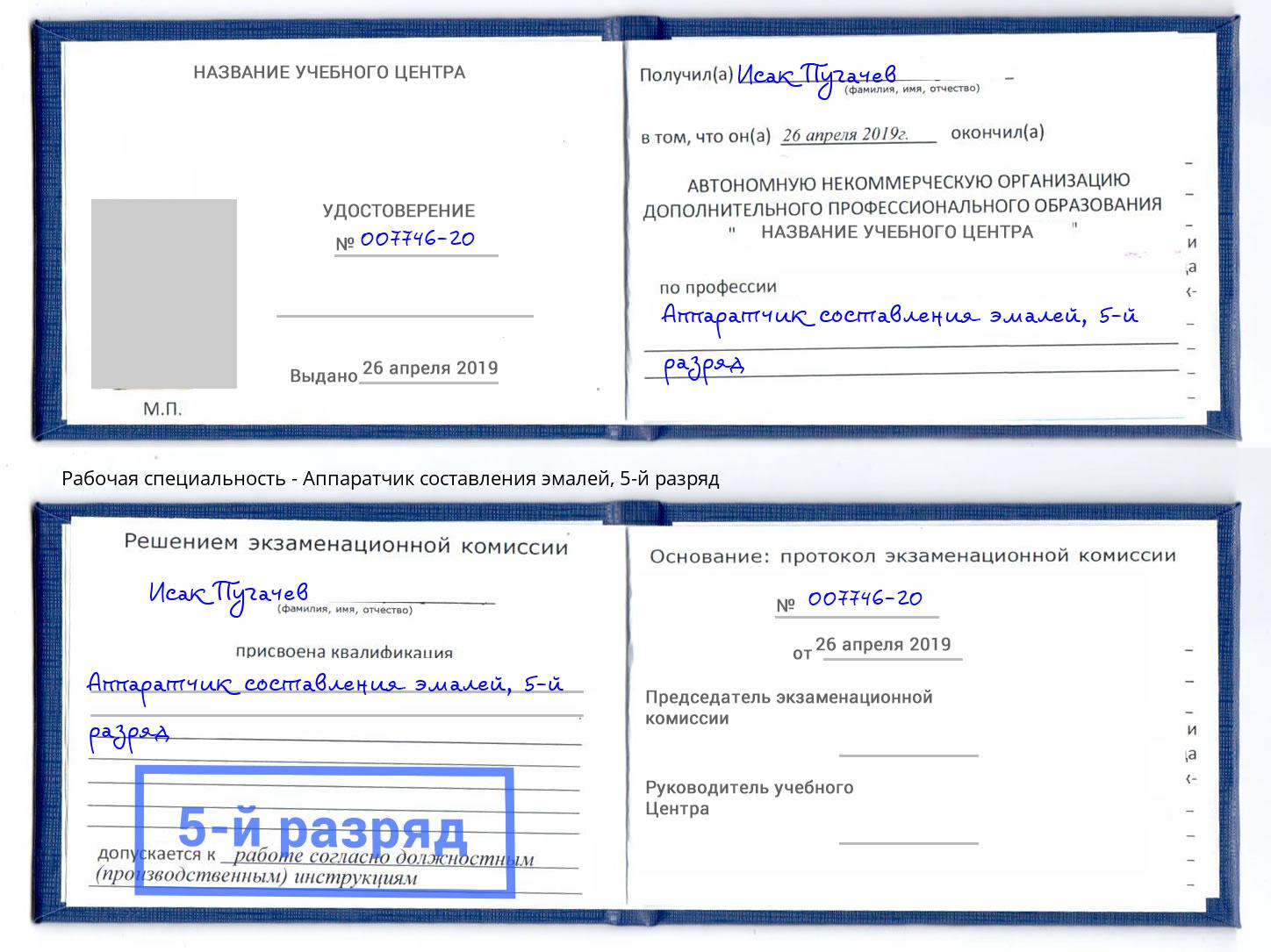 корочка 5-й разряд Аппаратчик составления эмалей Новомосковск