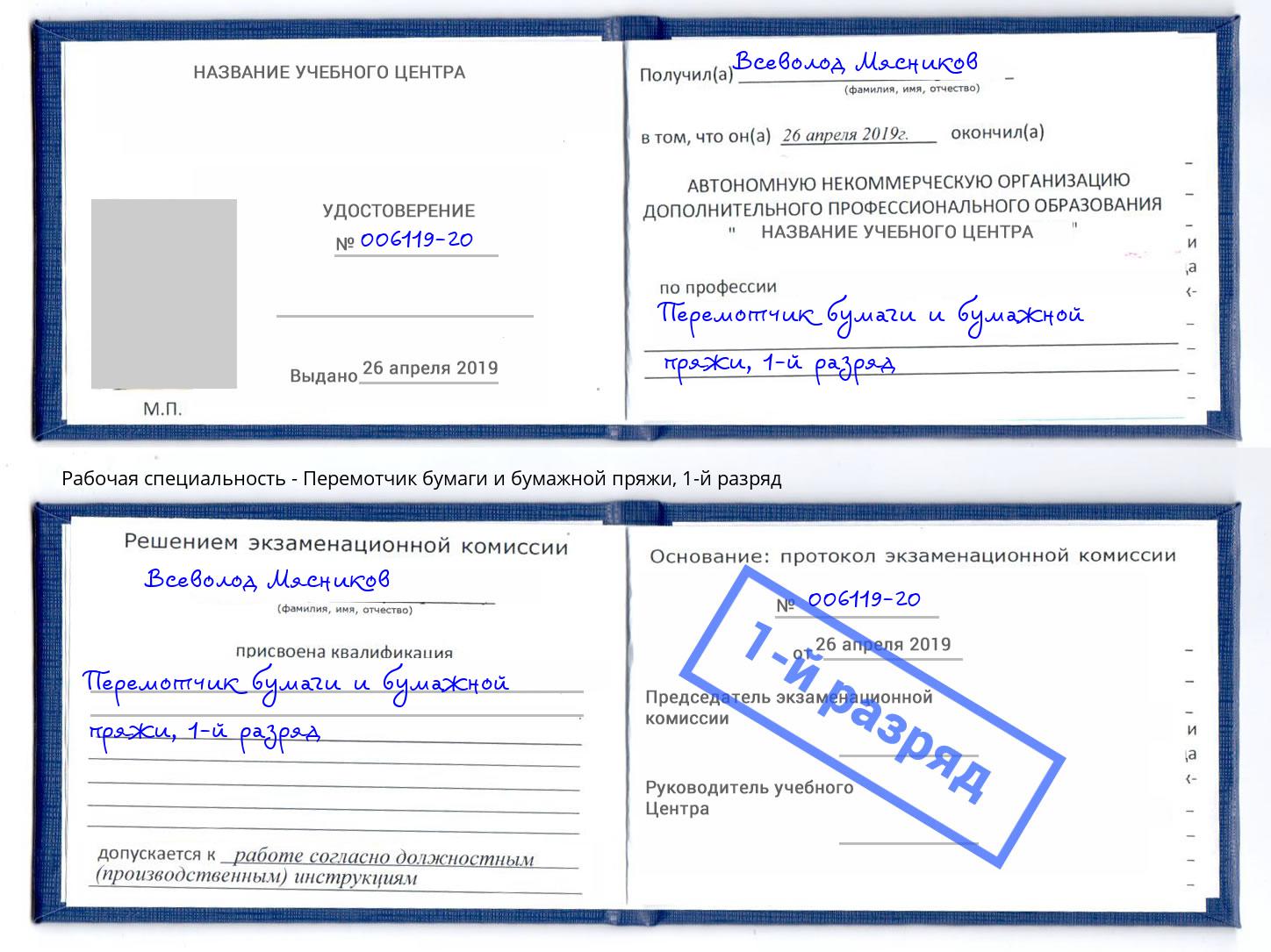 корочка 1-й разряд Перемотчик бумаги и бумажной пряжи Новомосковск