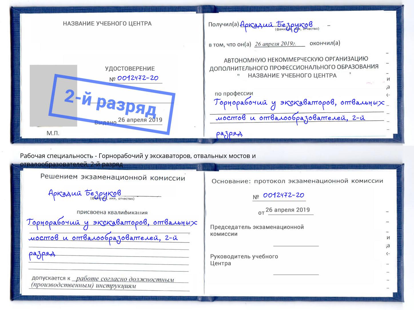 корочка 2-й разряд Горнорабочий у экскаваторов, отвальных мостов и отвалообразователей Новомосковск