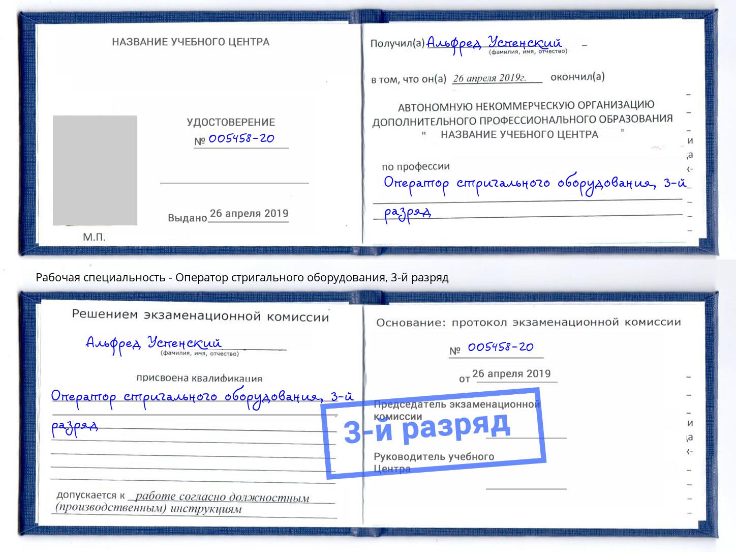 корочка 3-й разряд Оператор стригального оборудования Новомосковск