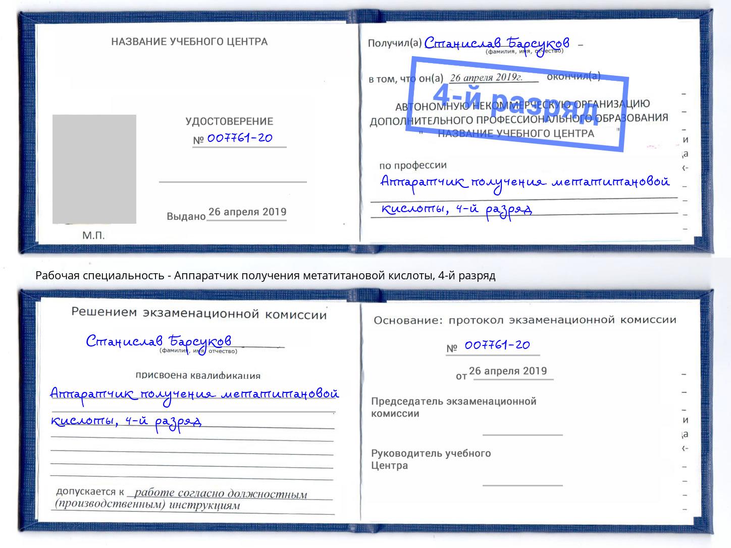 корочка 4-й разряд Аппаратчик получения метатитановой кислоты Новомосковск