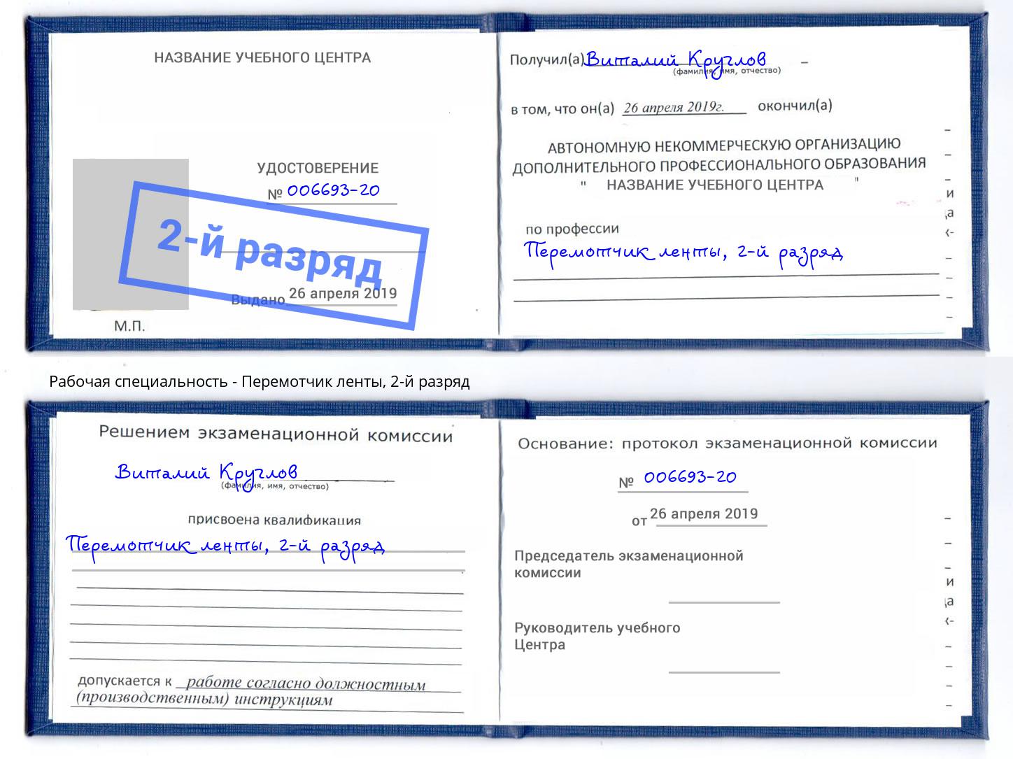 корочка 2-й разряд Перемотчик ленты Новомосковск