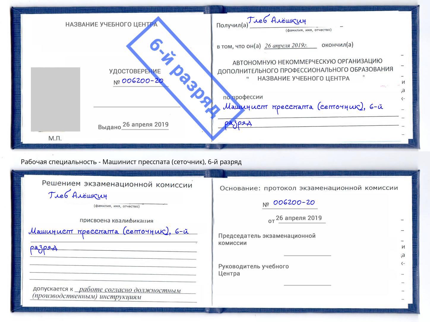 корочка 6-й разряд Машинист пресспата (сеточник) Новомосковск