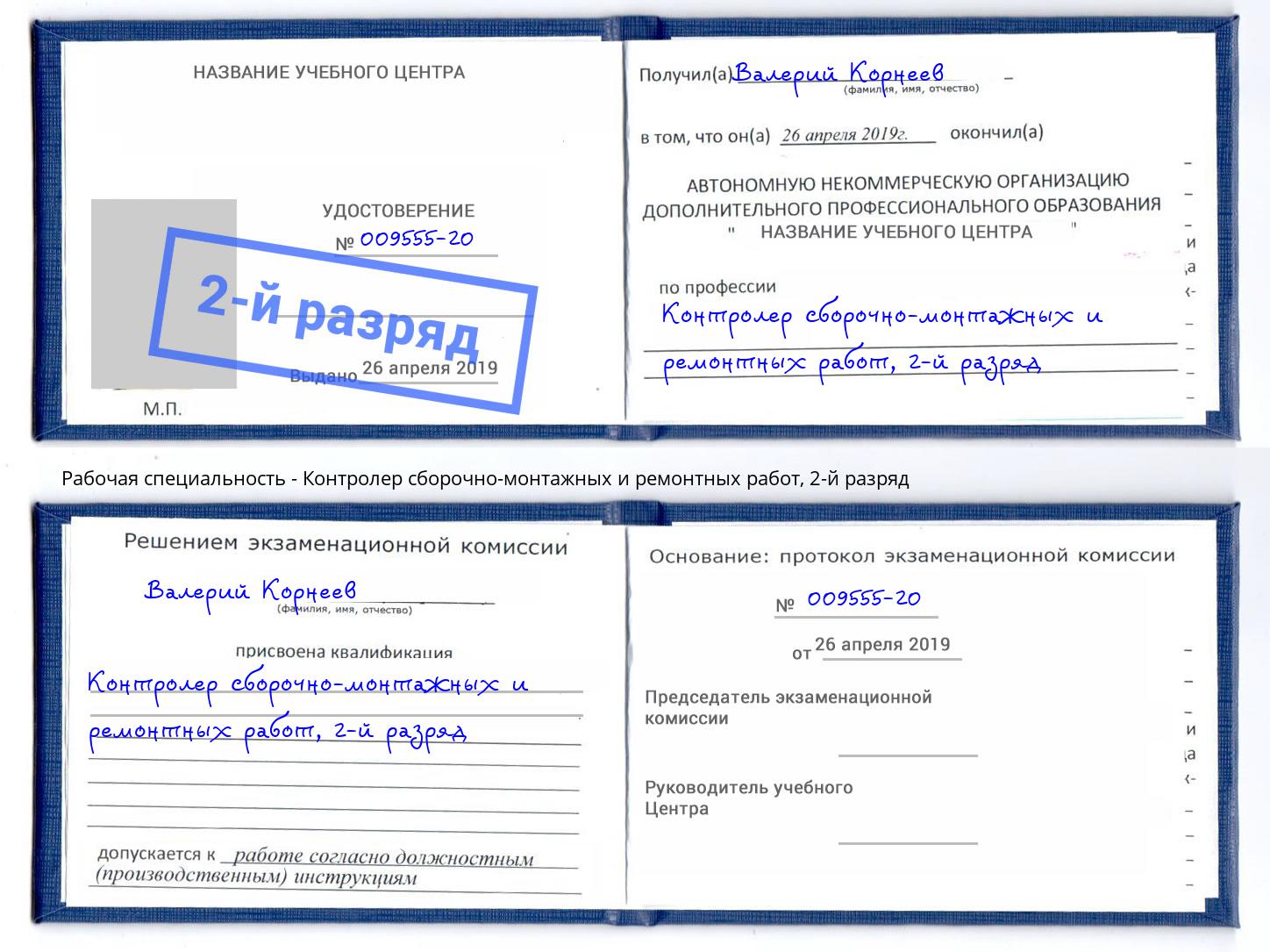 корочка 2-й разряд Контролер сборочно-монтажных и ремонтных работ Новомосковск