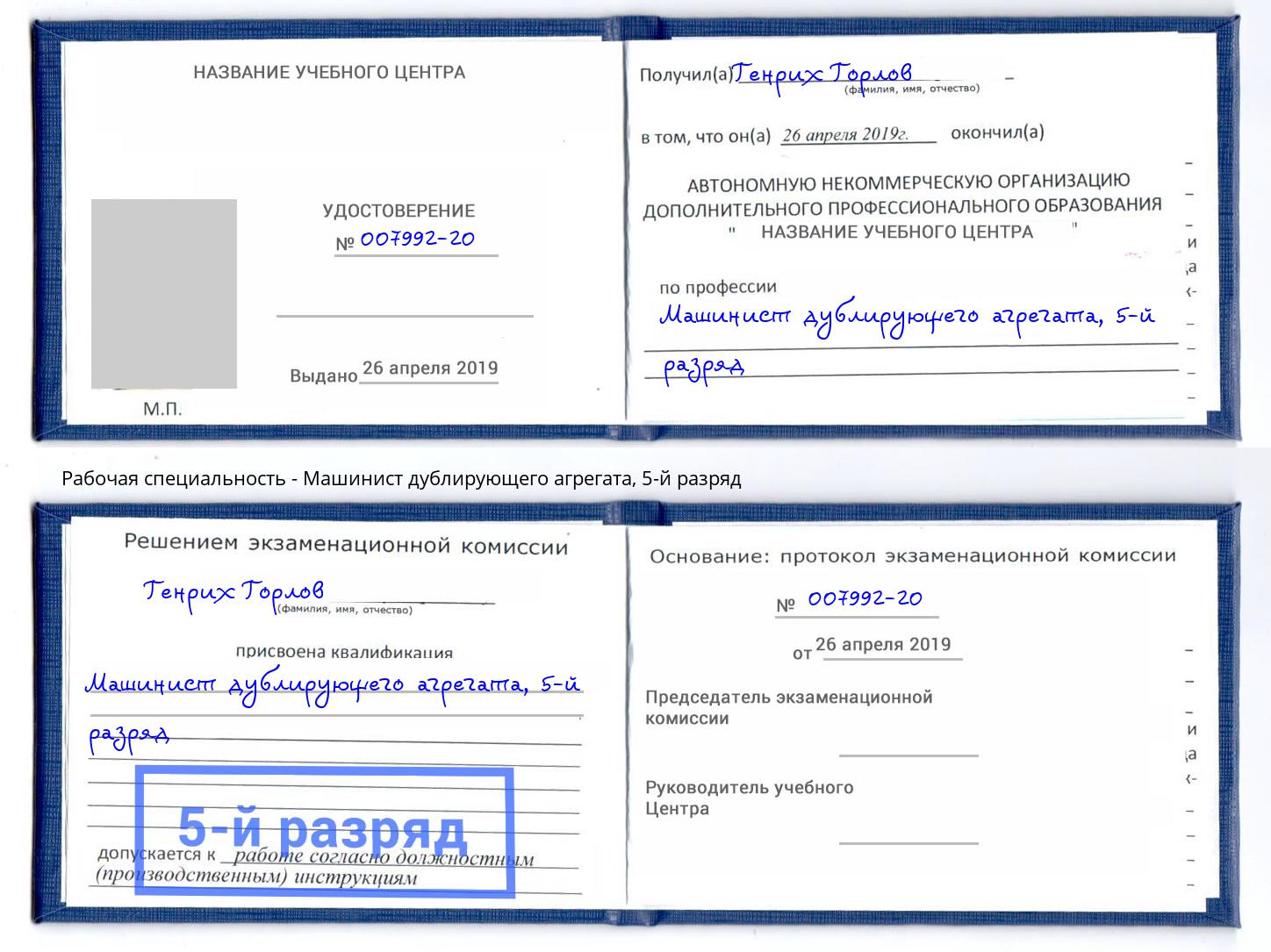 корочка 5-й разряд Машинист дублирующего агрегата Новомосковск