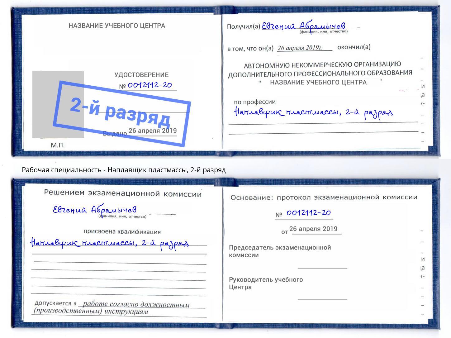 корочка 2-й разряд Наплавщик пластмассы Новомосковск