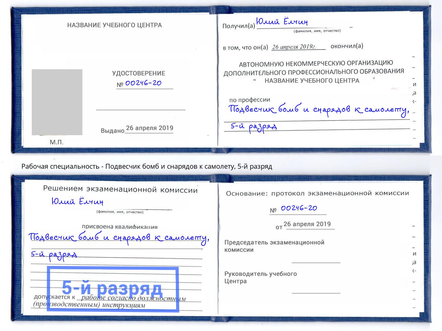 корочка 5-й разряд Подвесчик бомб и снарядов к самолету Новомосковск