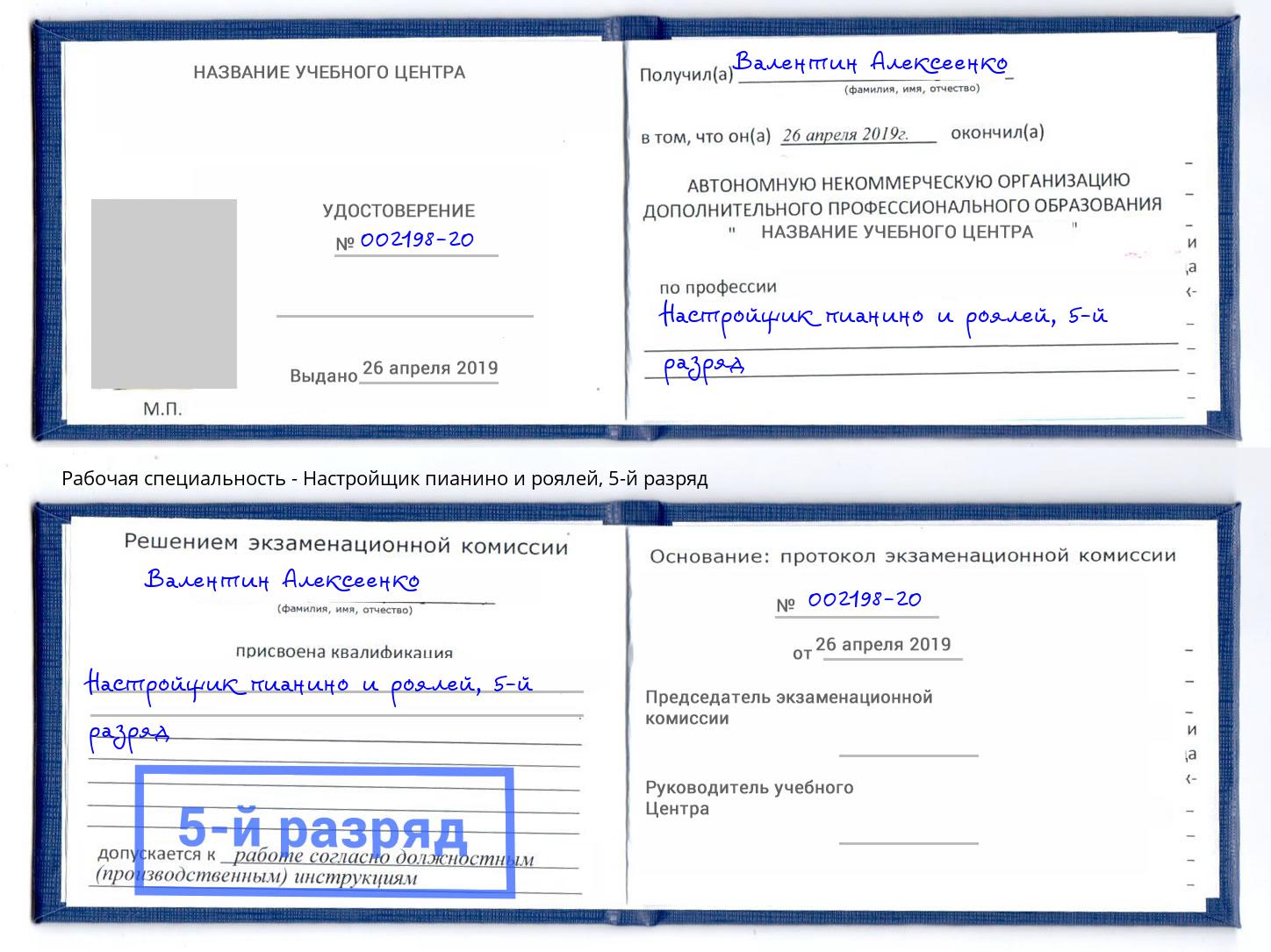 корочка 5-й разряд Настройщик пианино и роялей Новомосковск