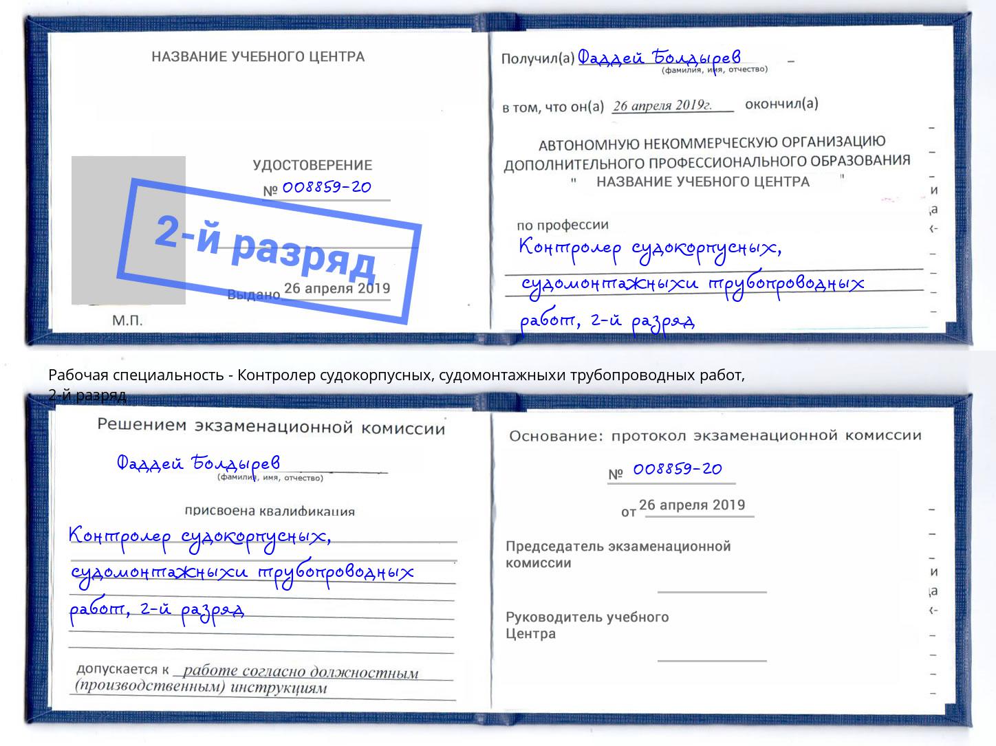 корочка 2-й разряд Контролер судокорпусных, судомонтажныхи трубопроводных работ Новомосковск