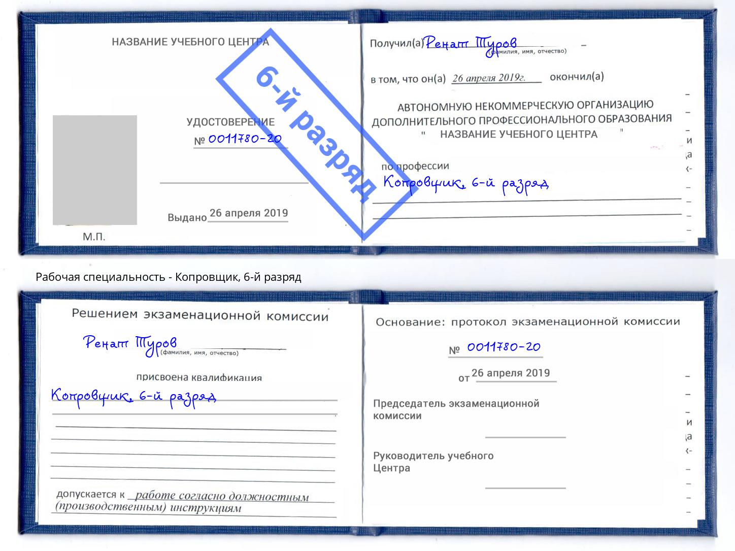 корочка 6-й разряд Копровщик Новомосковск